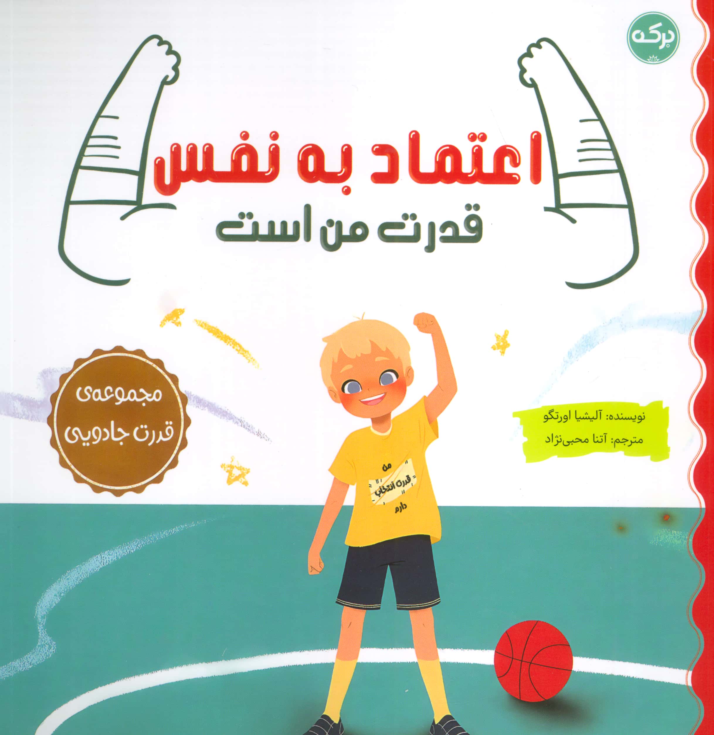 قدرت جادویی / اعتماد به نفس قدرت من است