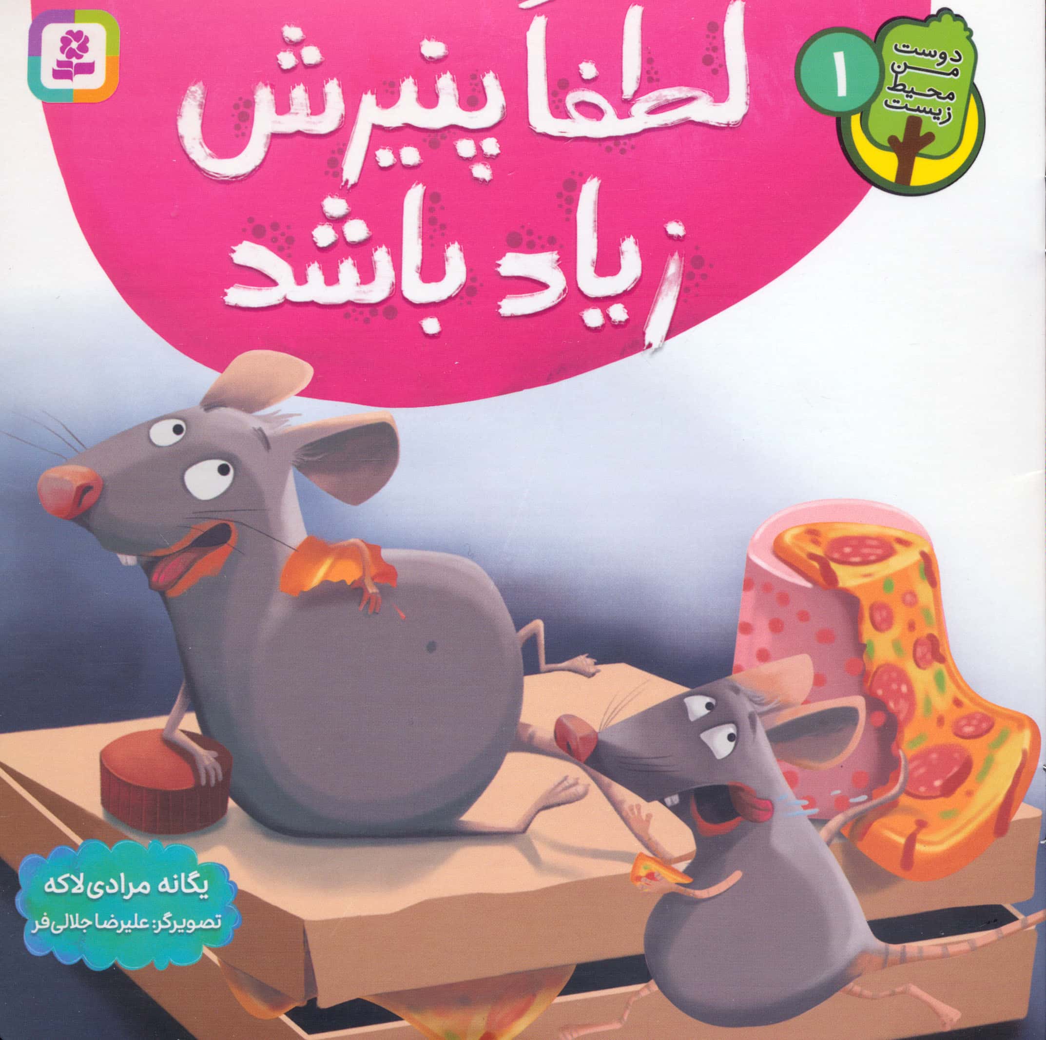 دوست من محیط زیست (01) ..لطفا پنیرش زیاد باشه