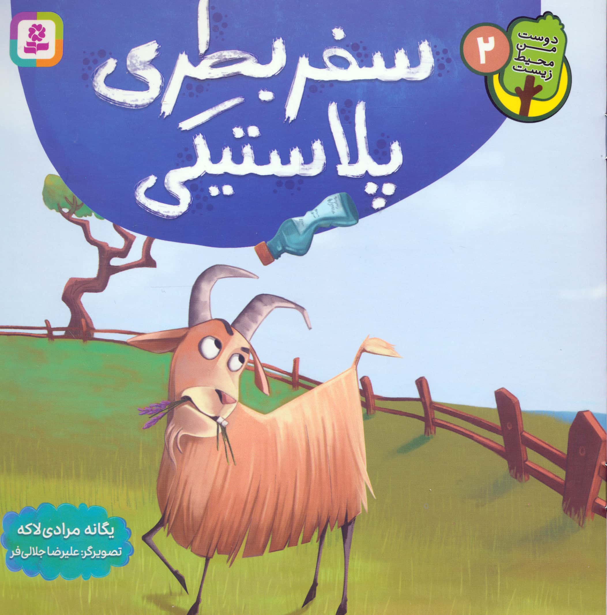 دوست من محیط زیست (02) ..سفر بطری پلاستیکی