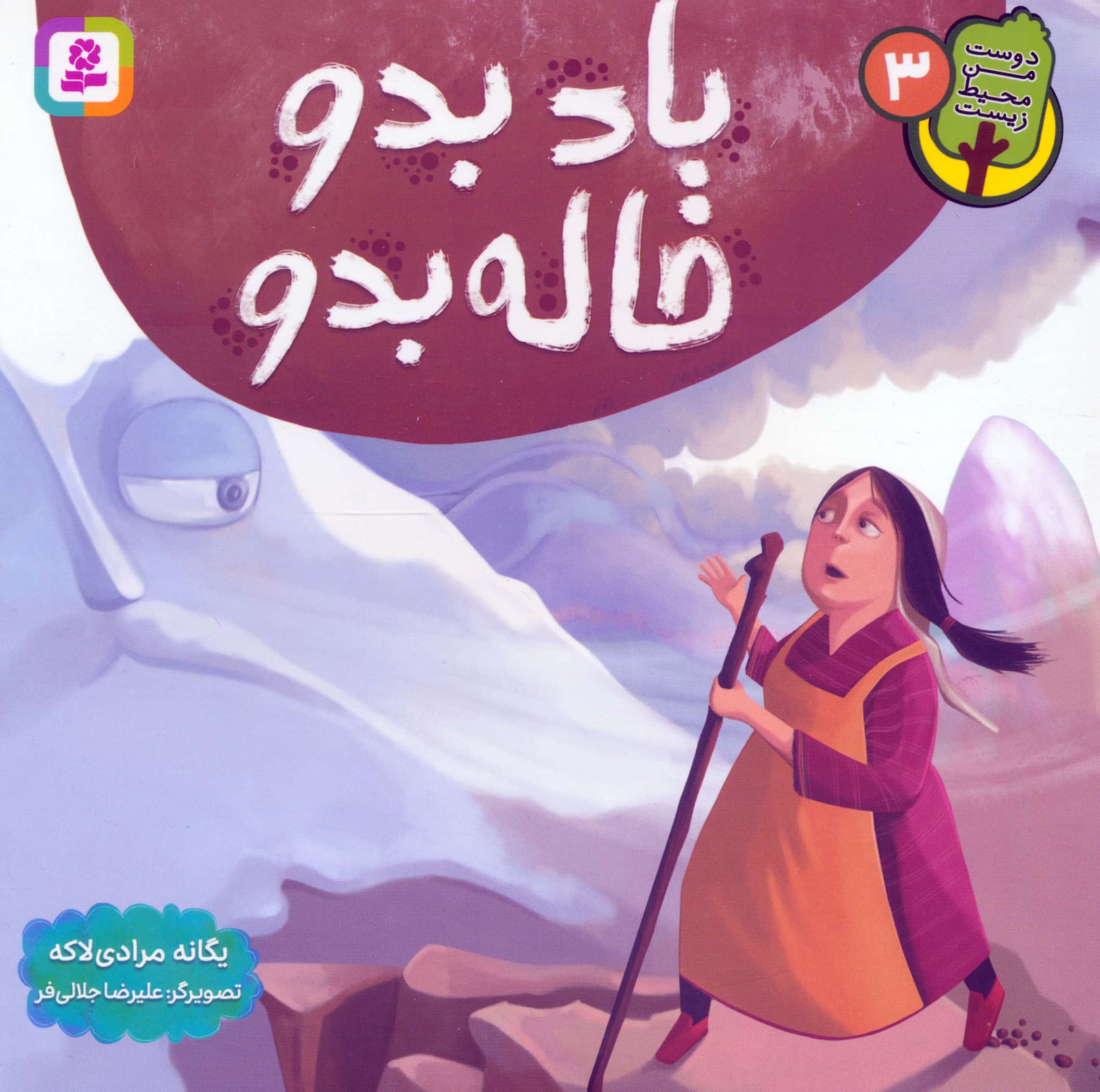 دوست من محیط زیست (03) ..باد بدو، خاله بدو