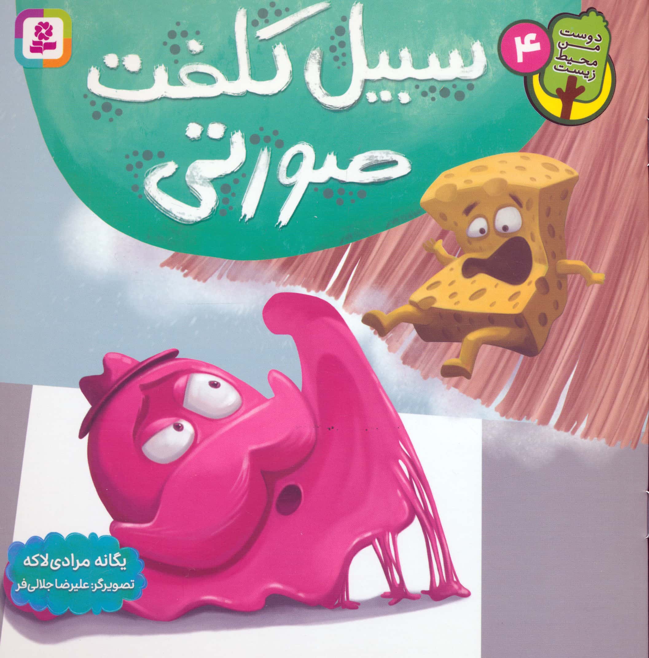 دوست من محیط زیست (04) ..سیبیل کلفت صورتی