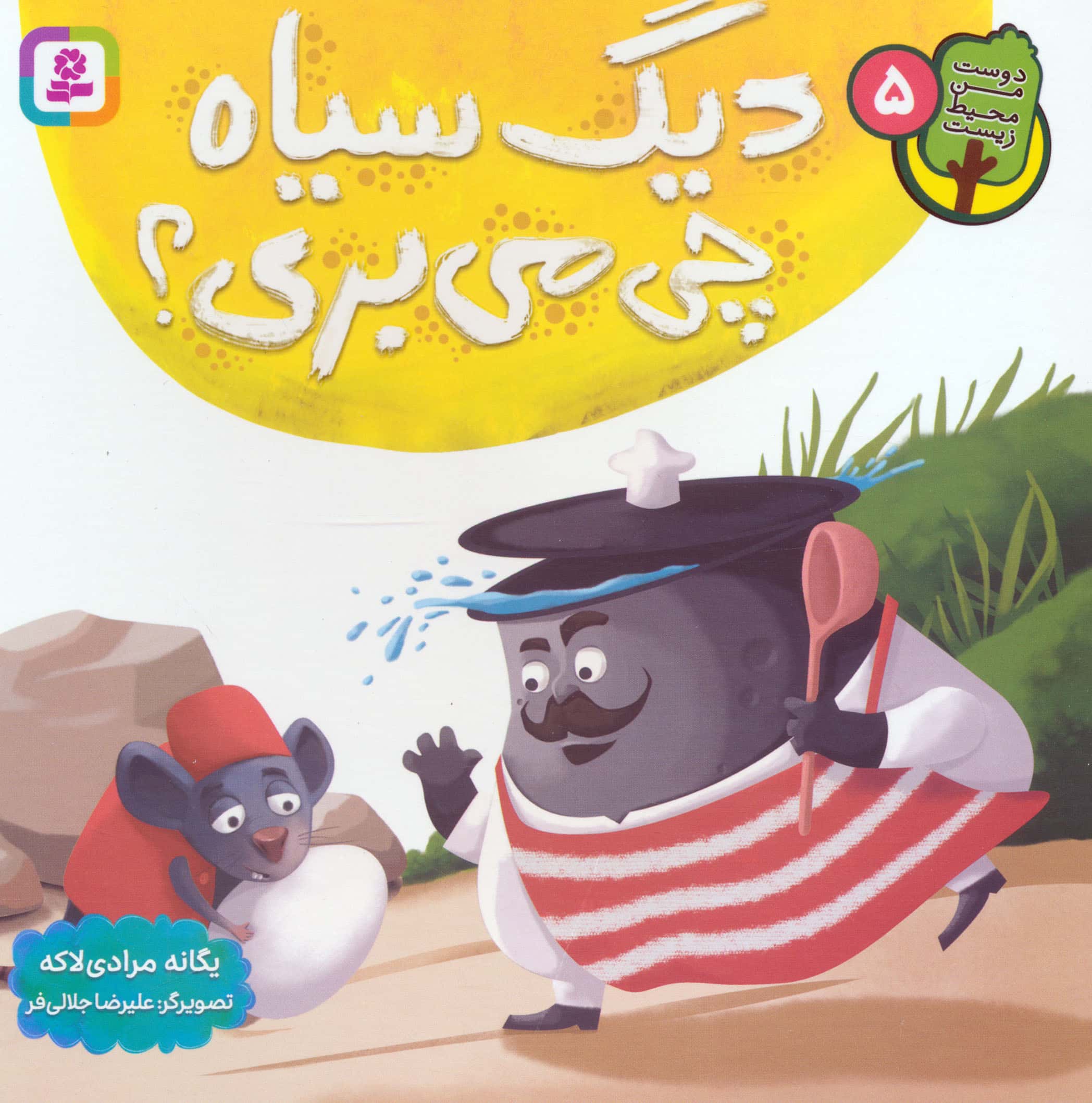 دوست من محیط زیست (05) ..دیگ سیاه چی می بری؟