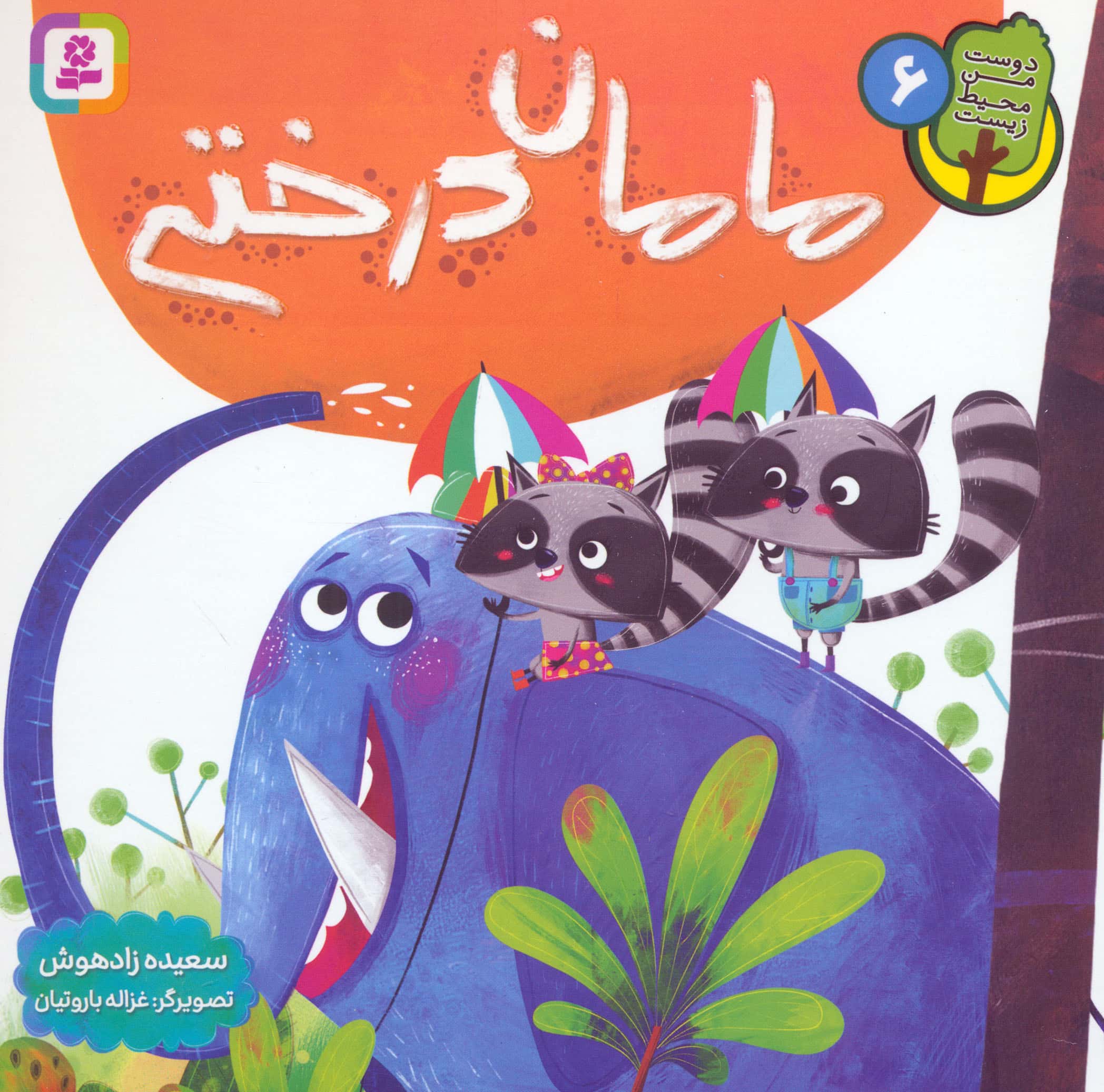 دوست من محیط زیست (06) ..مامان درختی