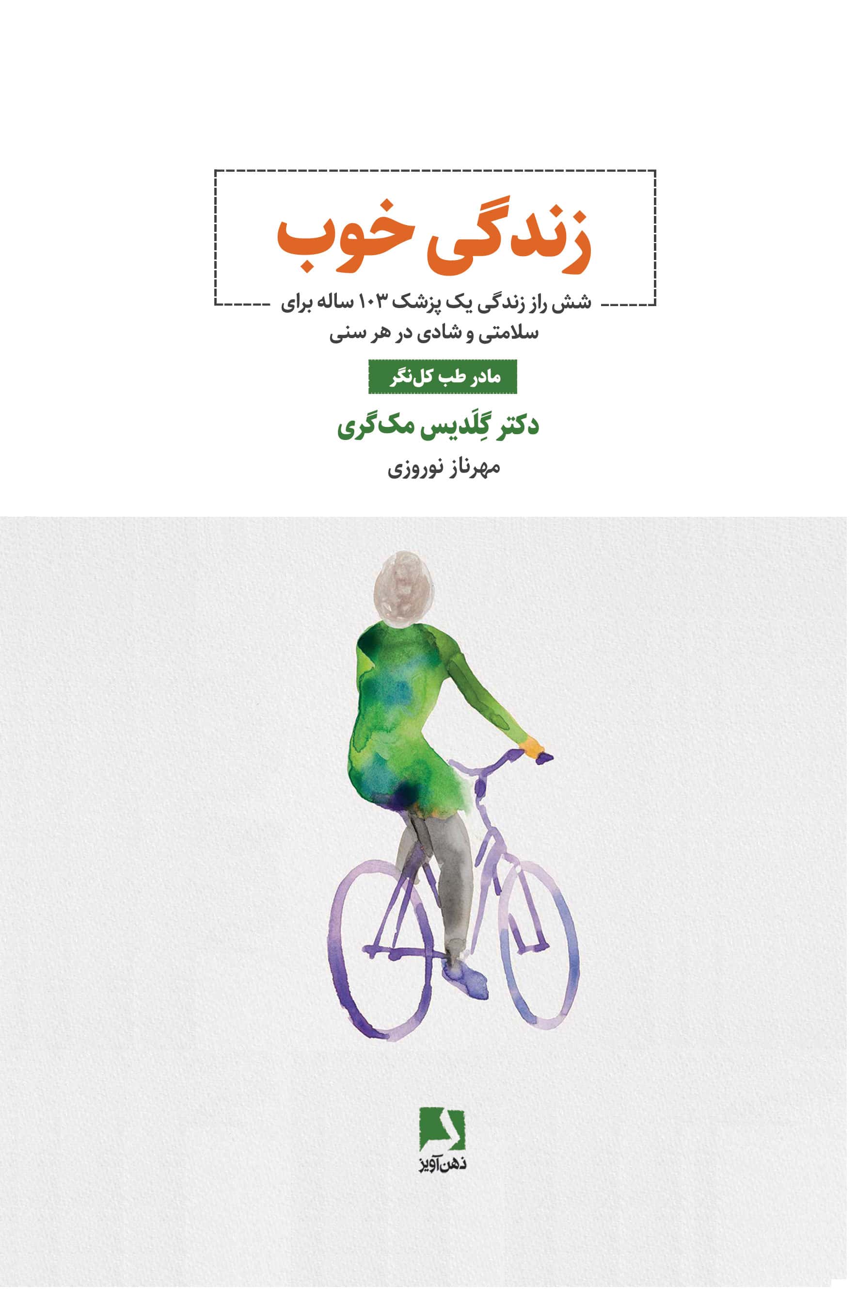 زندگی خوب / شش راز زندگی یک پزشک 103 ساله (ذهن آویز)