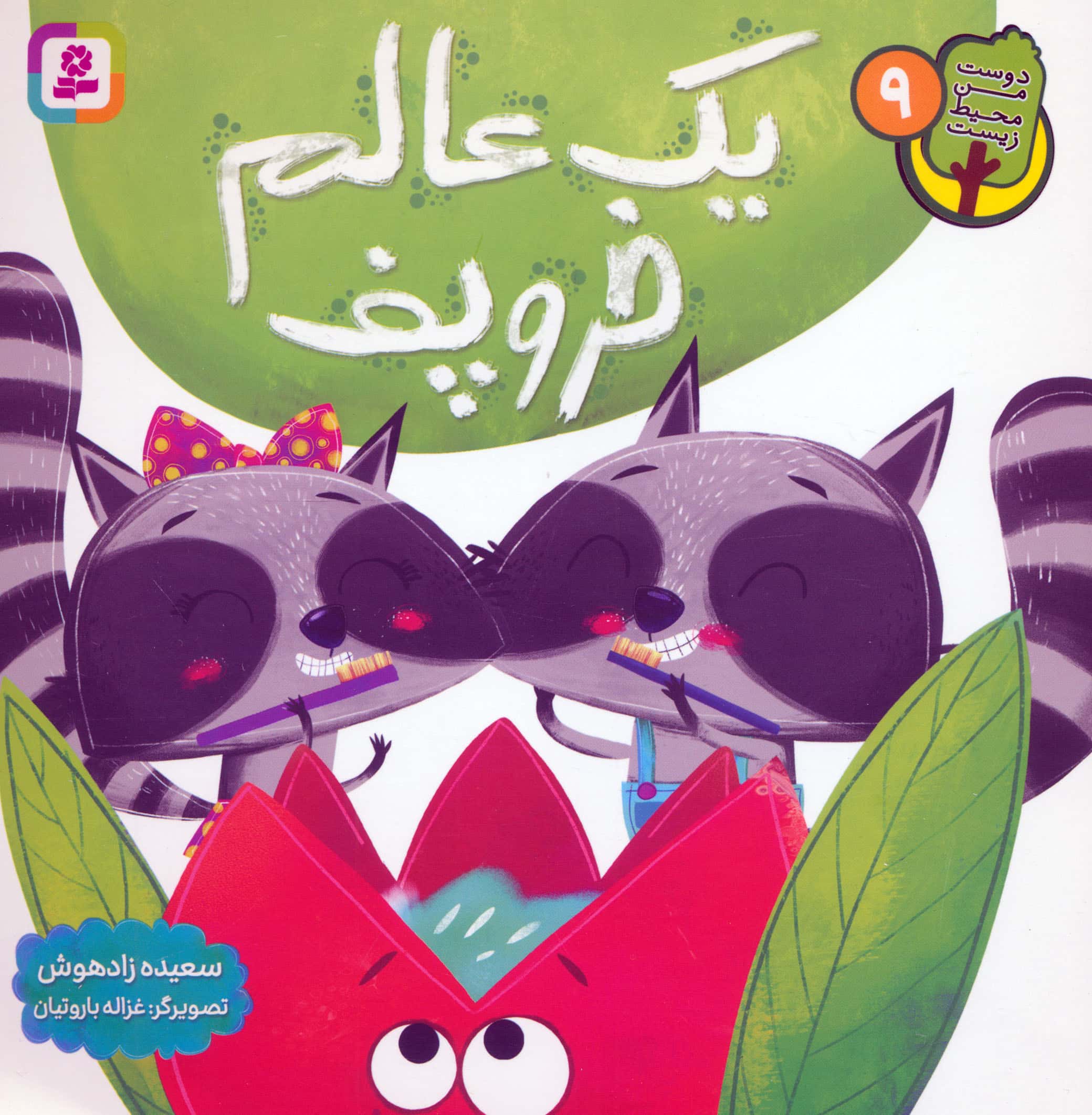 دوست من محیط زیست (09) ..یک عالمه خروپف