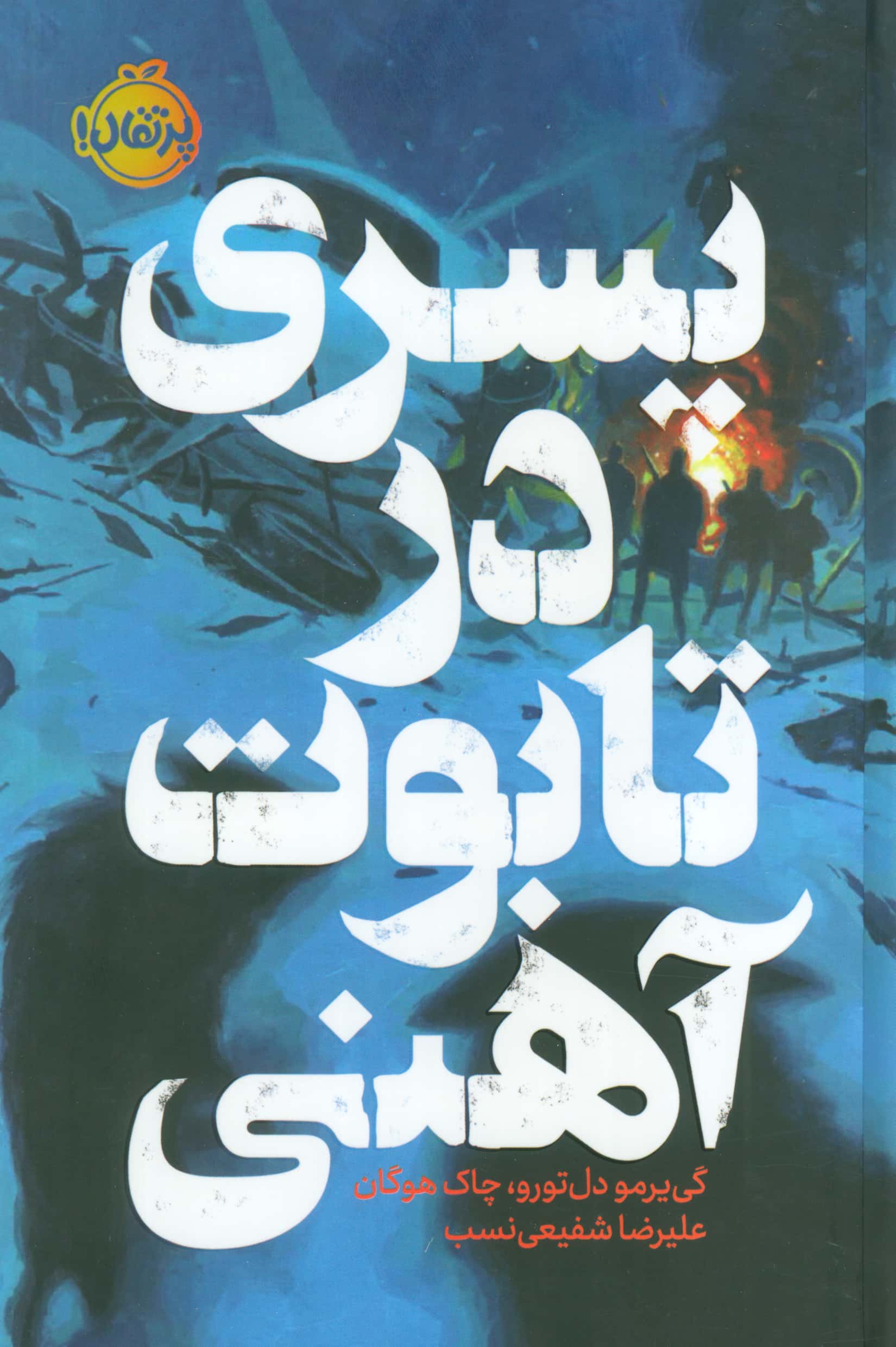 فانتوم / پسری در تابوت آهنی (گالینگور)