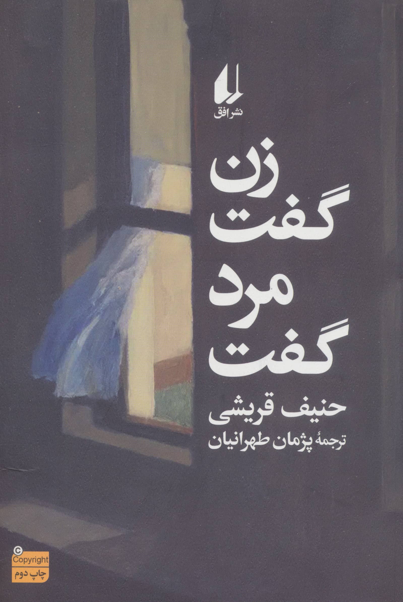 زن گفت مرد گفت (افق)