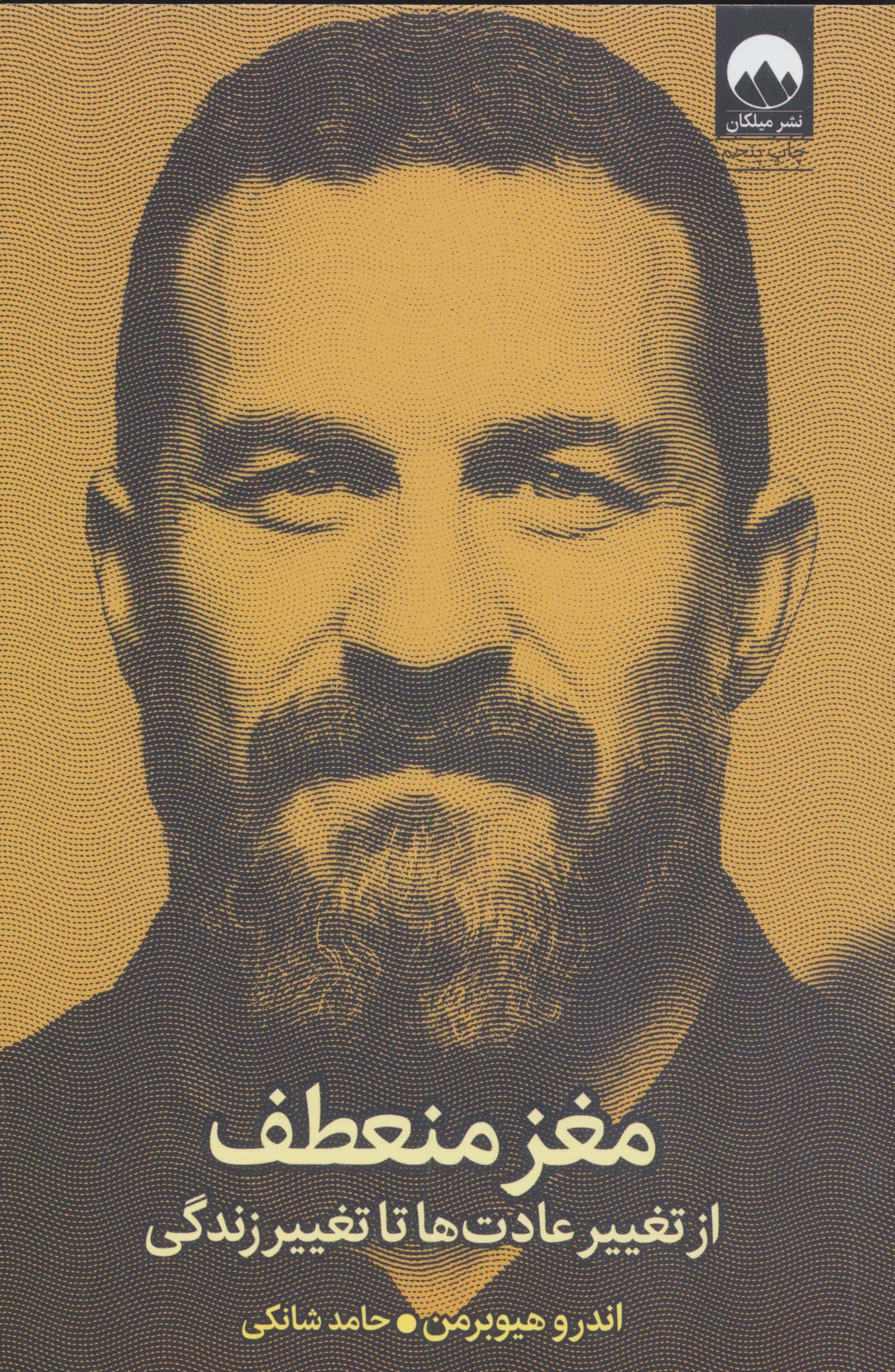 مغز منعطف / از تغییر عادت ها تا تغییر زندگی (میلکان)