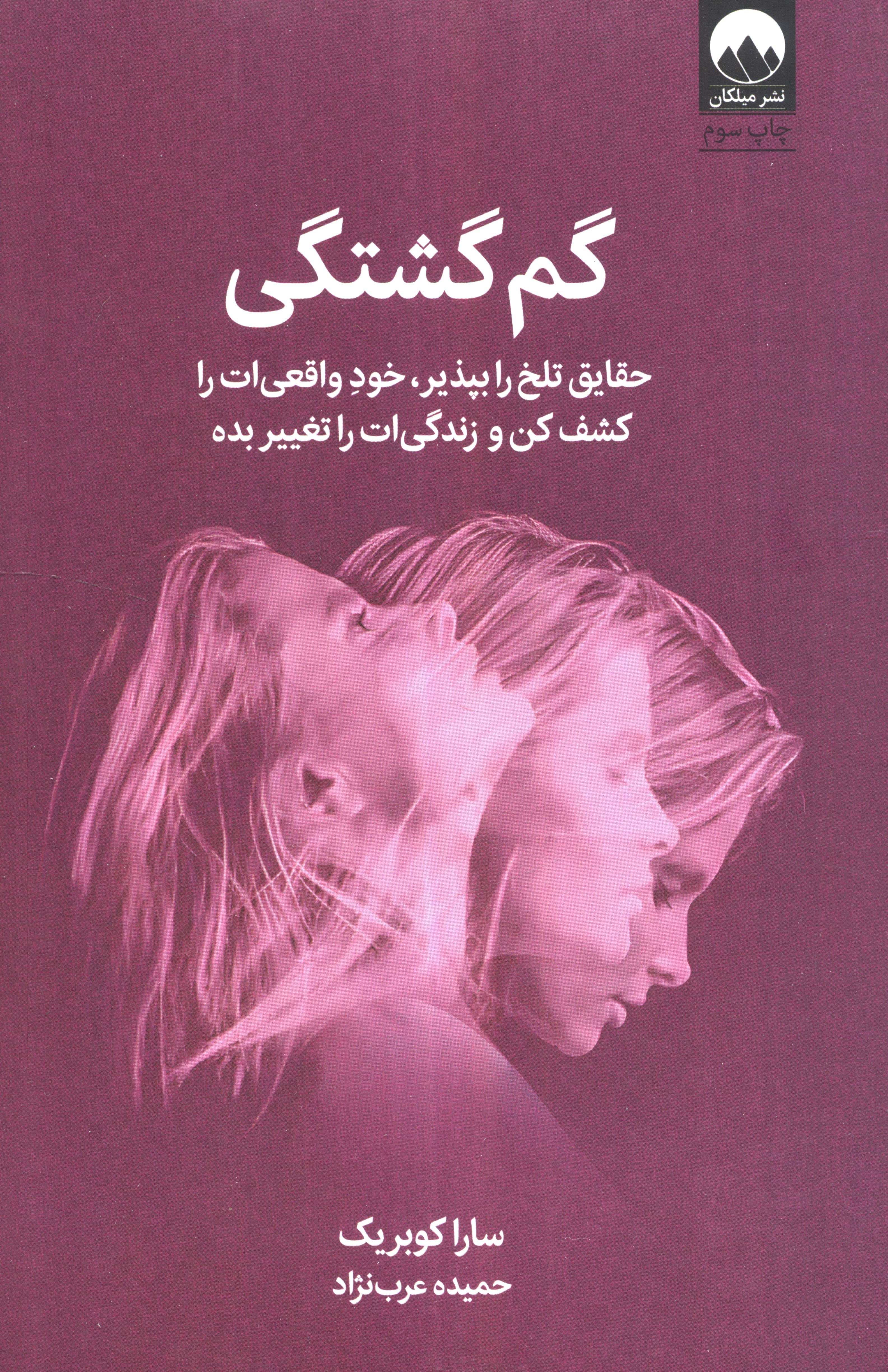 گم گشتگی / حقایق تلخ را بپذیر، خود واقعی ات را کشف کن و زندگی ات را تغییر بده (میلکان)