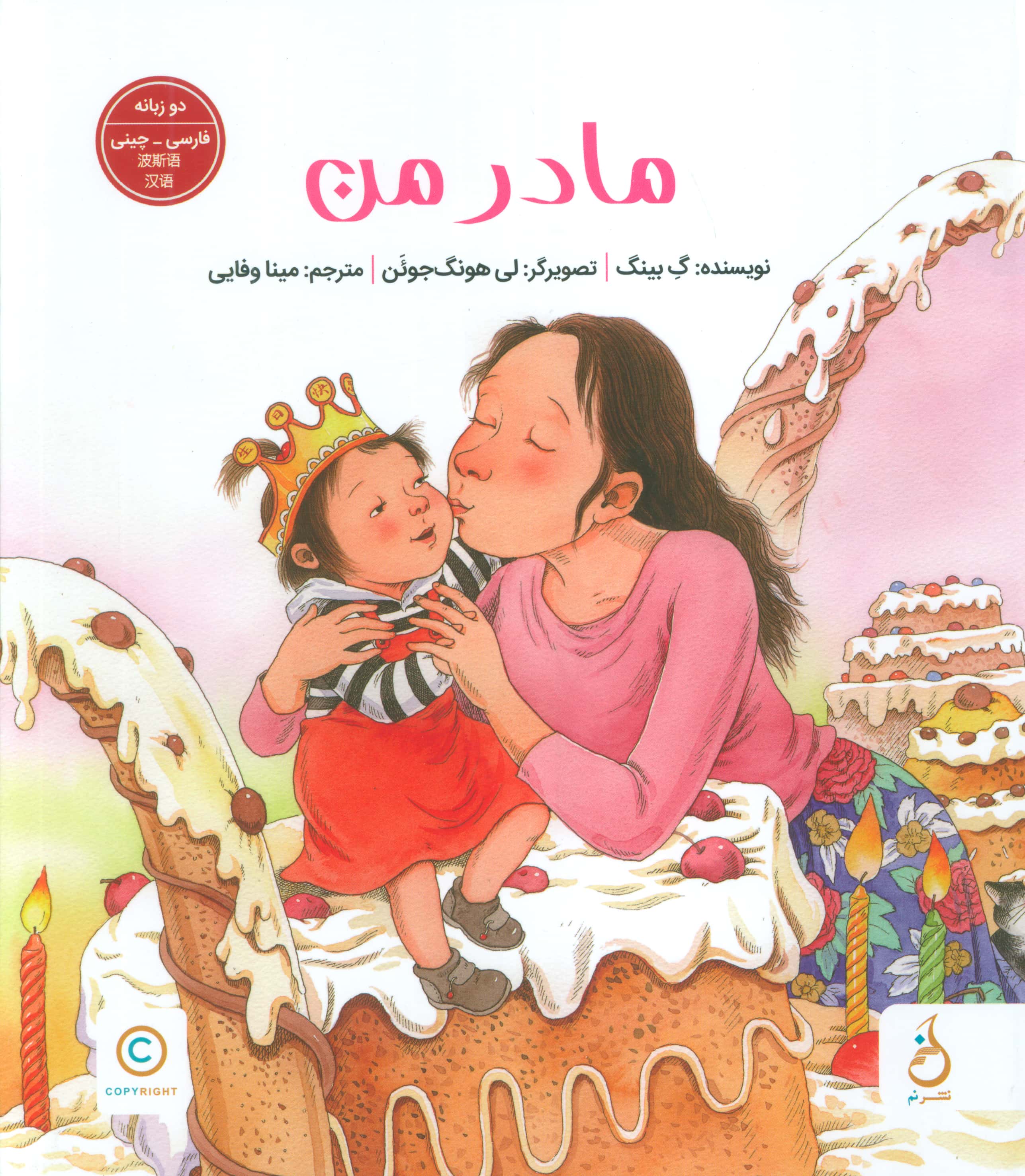 مادر من / دو زبانه