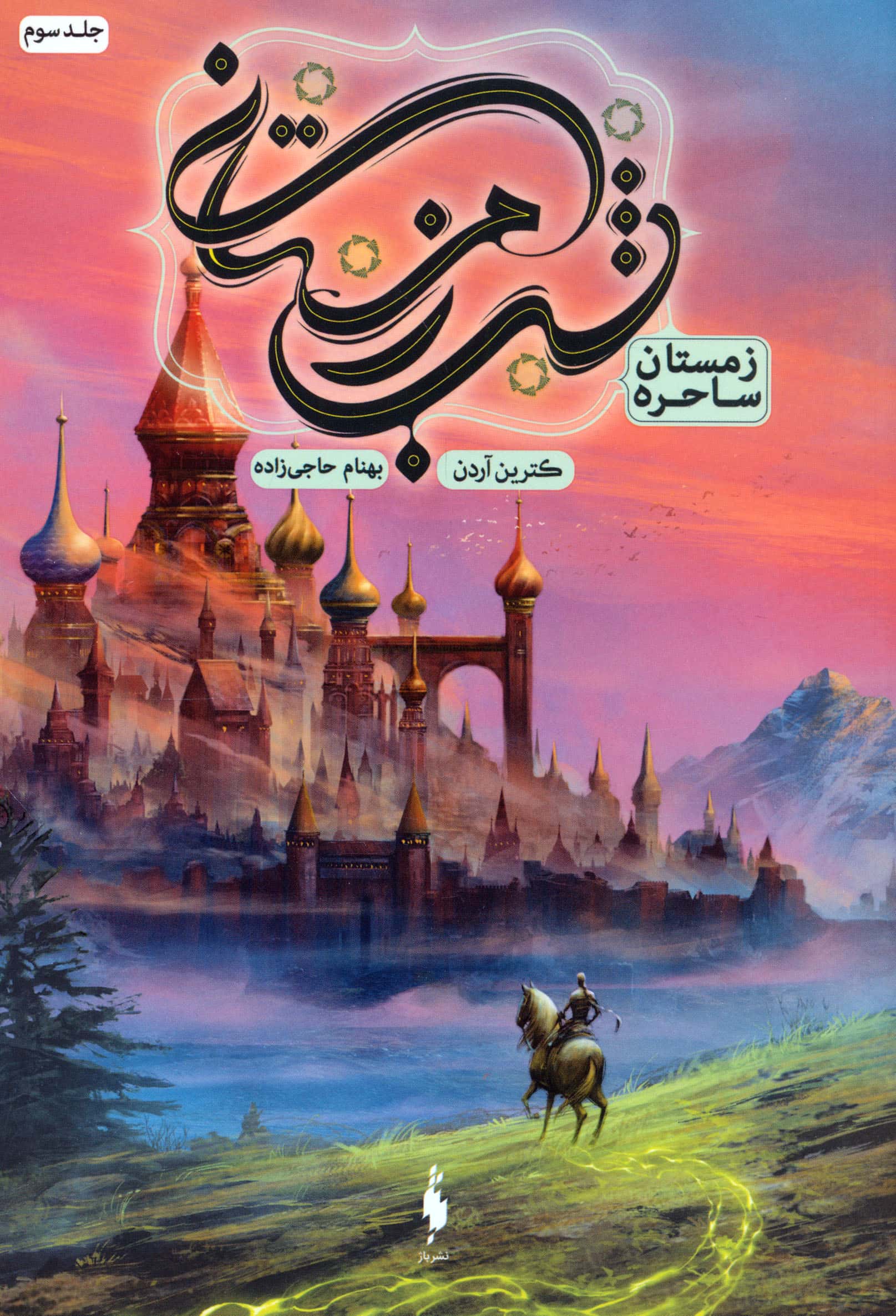 شب زمستان 3 / زمستان ساحره