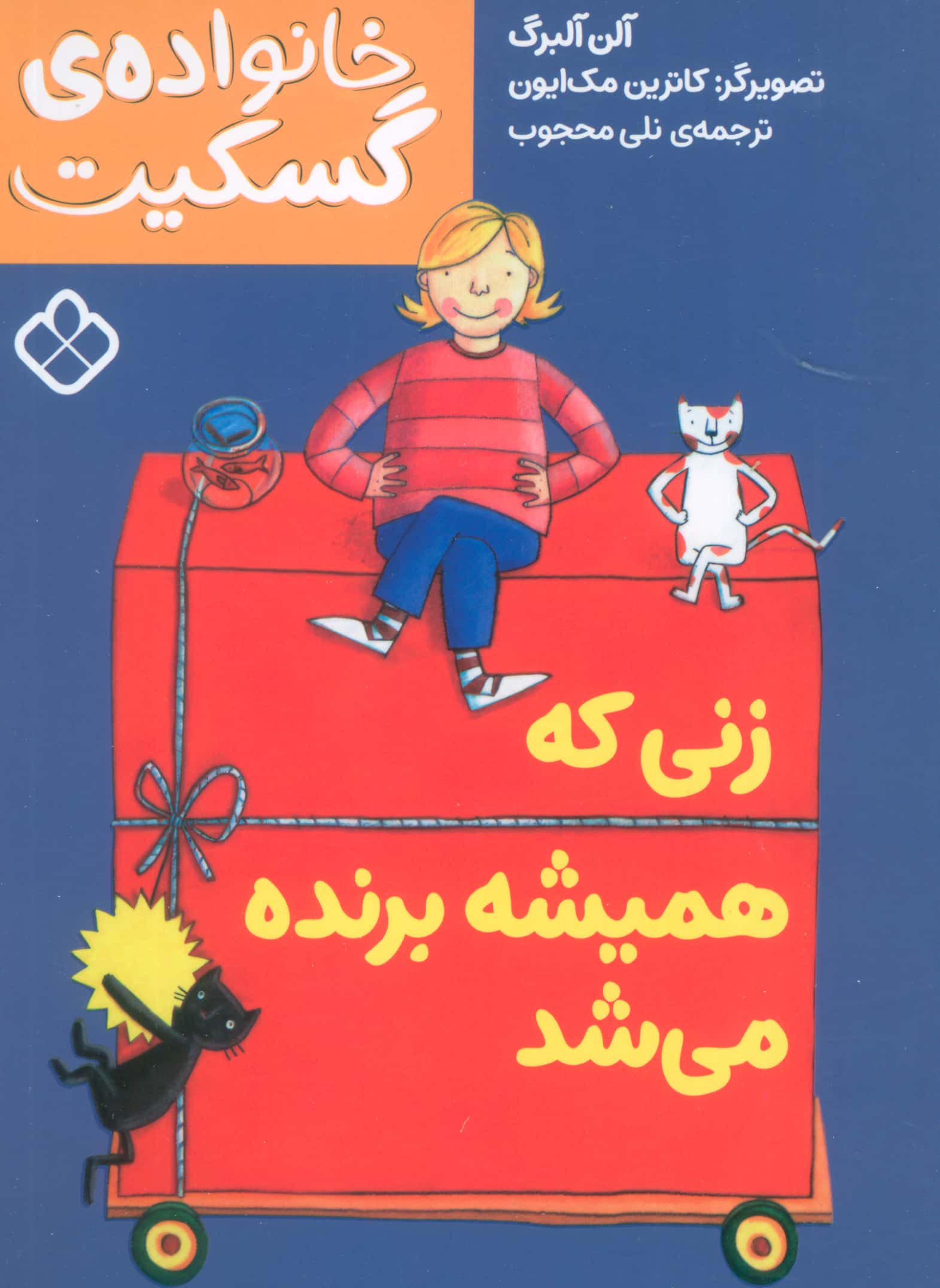 خانواده ی گسکیت / زنی که همیشه برنده می شد