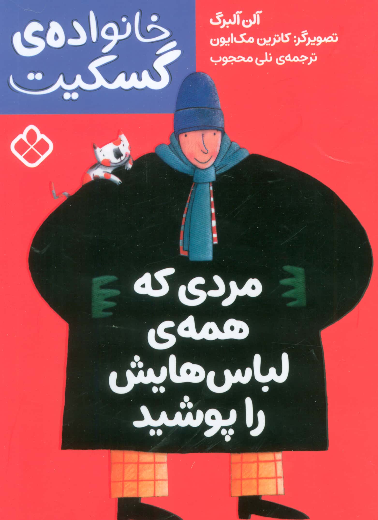 خانواده ی گسکیت / مردی که همه لباس هایش را پوشید