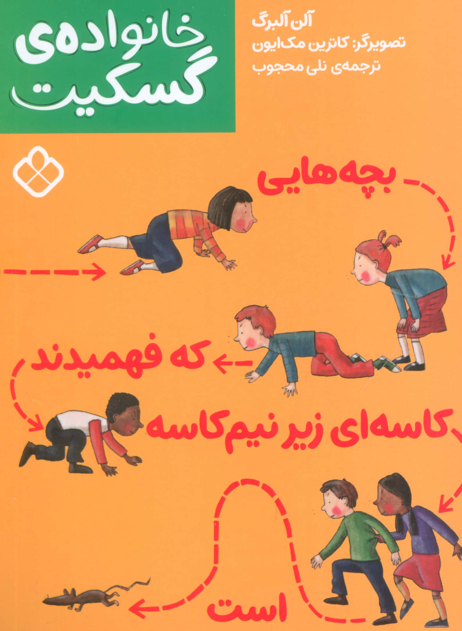 خانواده ی گسکیت / بچه هایی که فهمیدند کاسه ای زیر نیم کاسه است