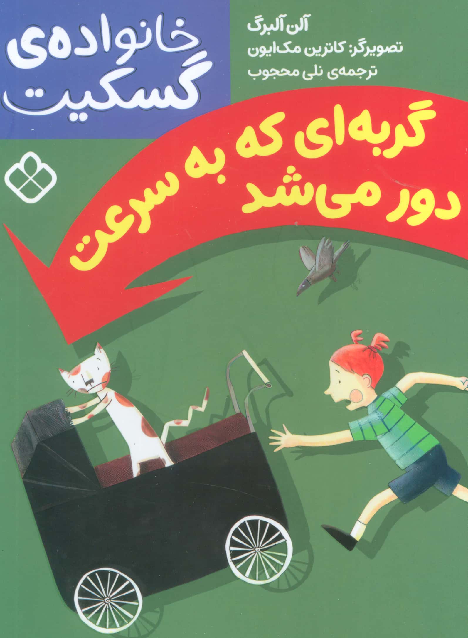 خانواده ی گسکیت / گربه ای که به سرعت دور می شد
