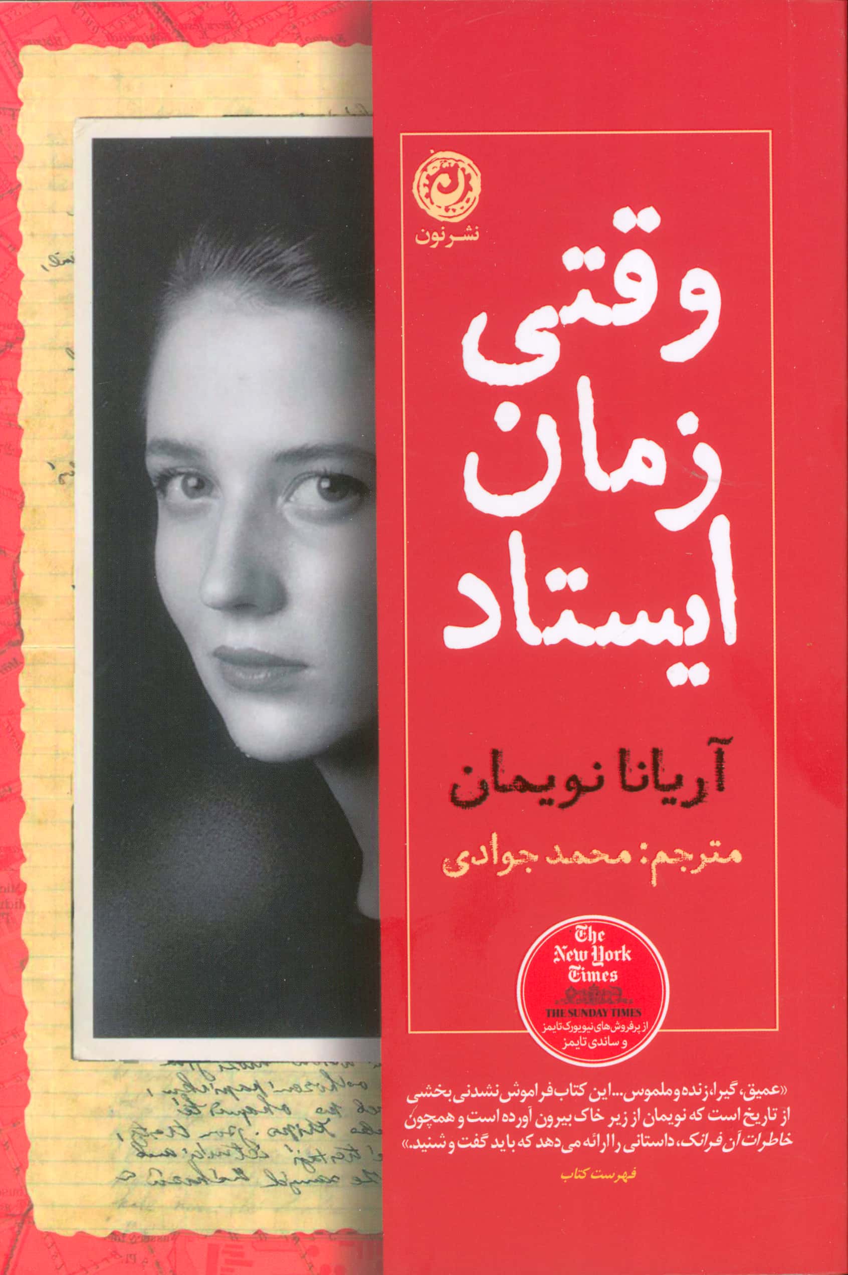 وقتی زمان ایستاد (نون)