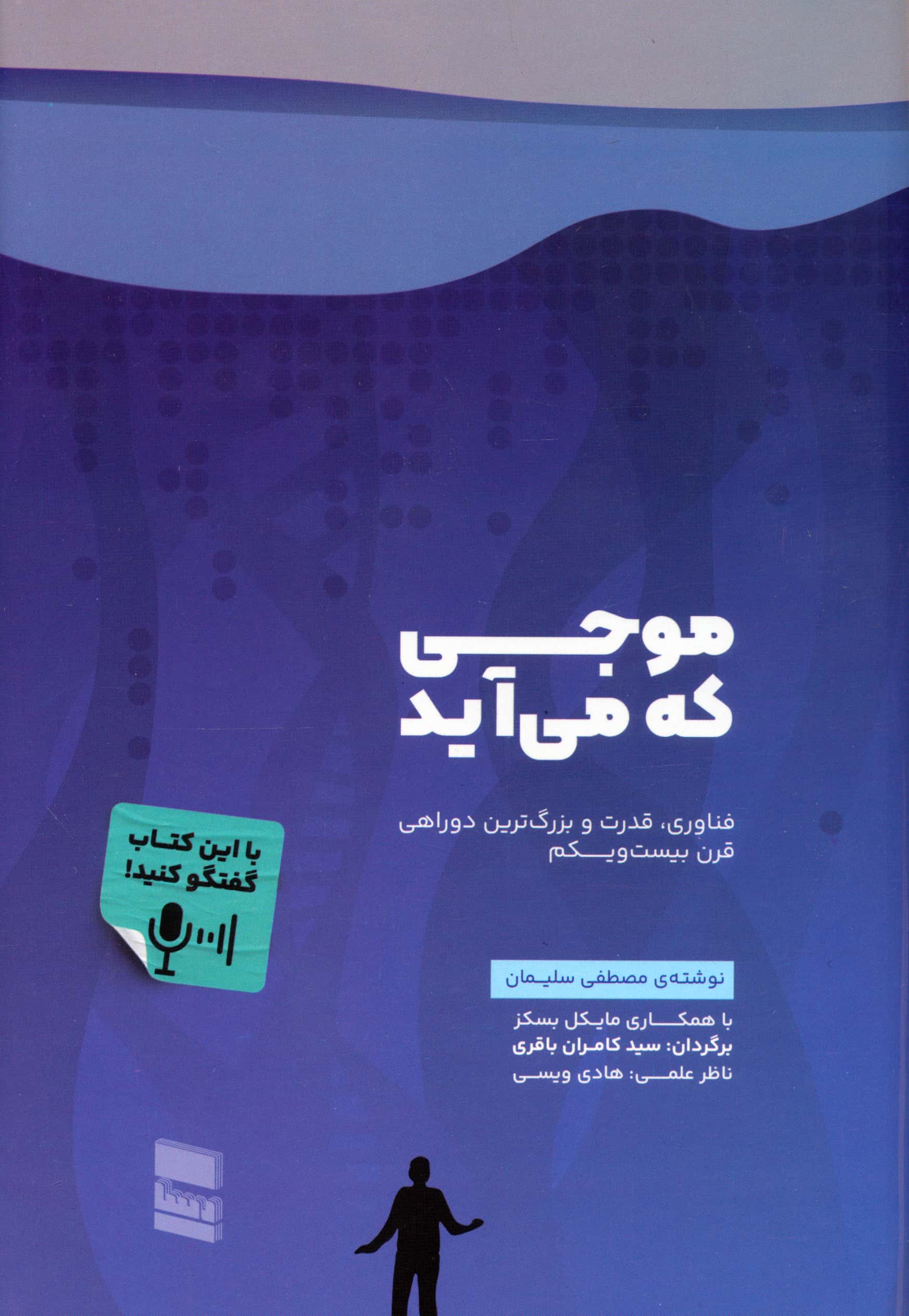 موجی که می آید / فناوری، قدرت و بزرگترین دوراهی قرن بیست و یکم (رسا)