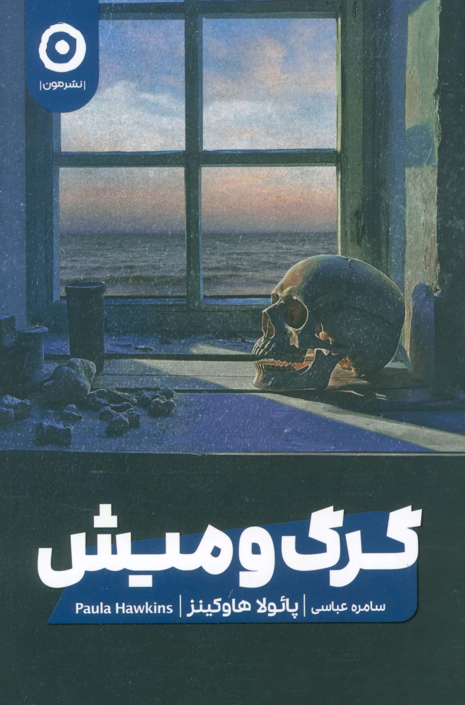 گرگ و میش (مون)