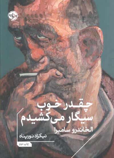 چقدر خوب سیگار می کشیدم (جیبی / خوب)