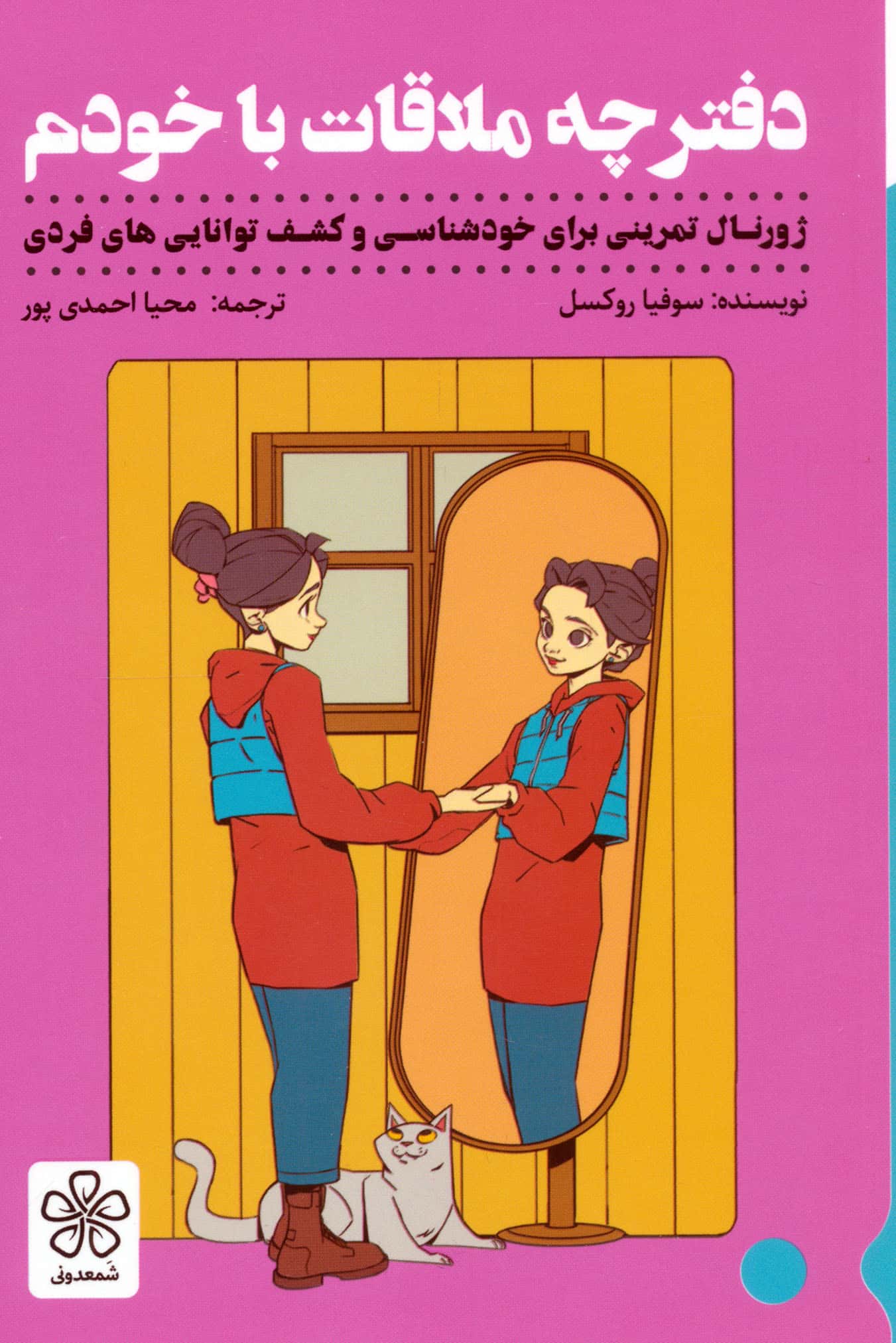 دفترچه ملاقات با خودم (شمعدونی)