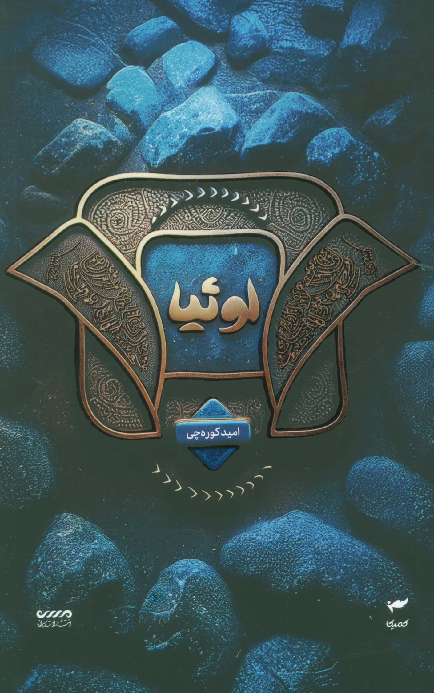 میرانا 2 / لوئیا