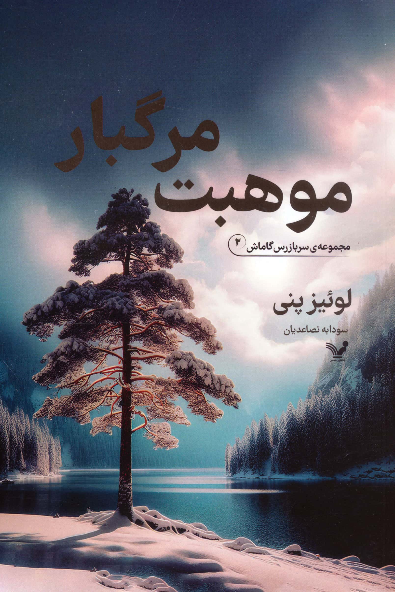 موهبت مرگبار / مجموعه ی سربازرس گاماش2 (تندیس)