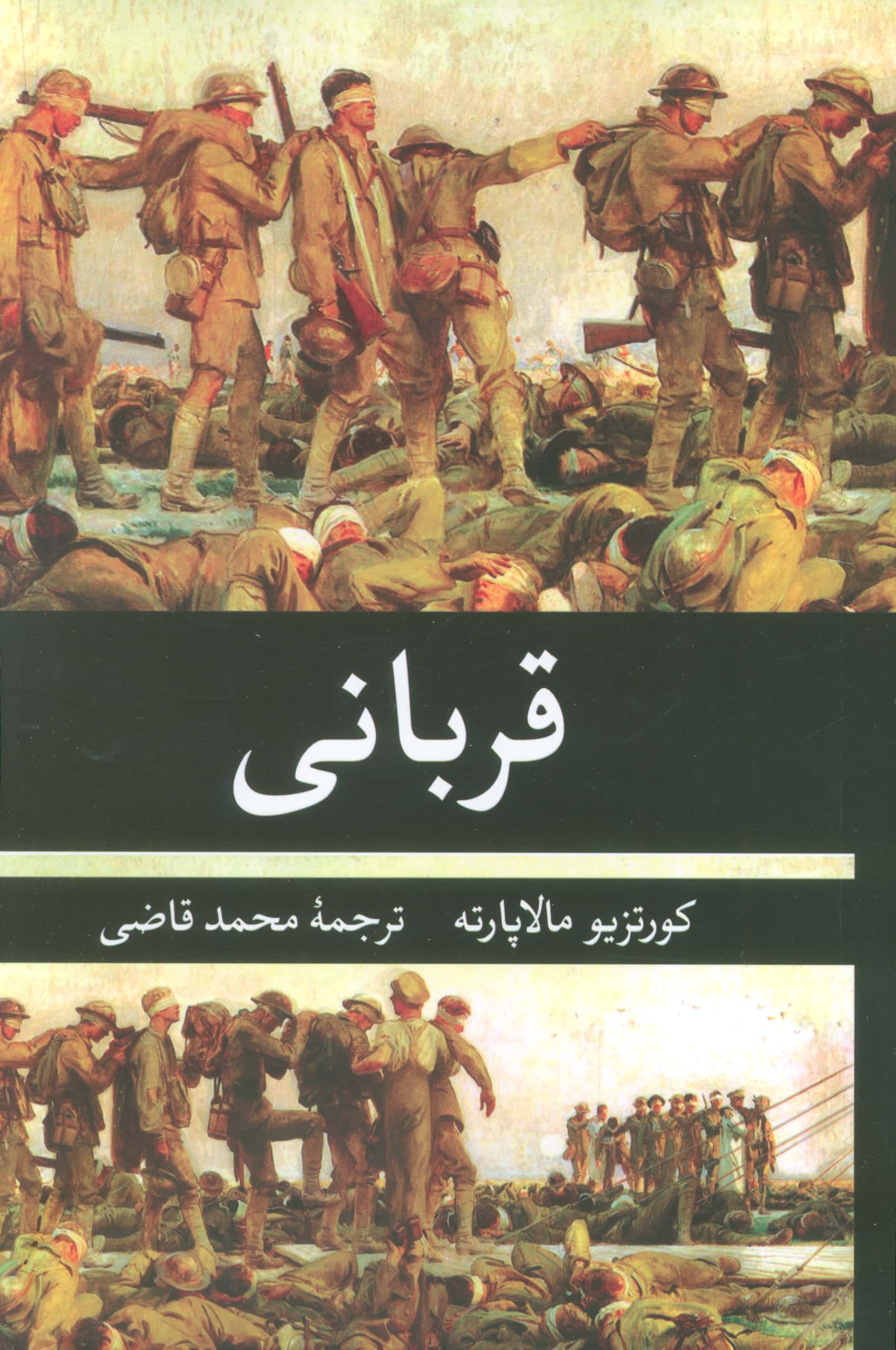قربانی (نگارستان کتاب)