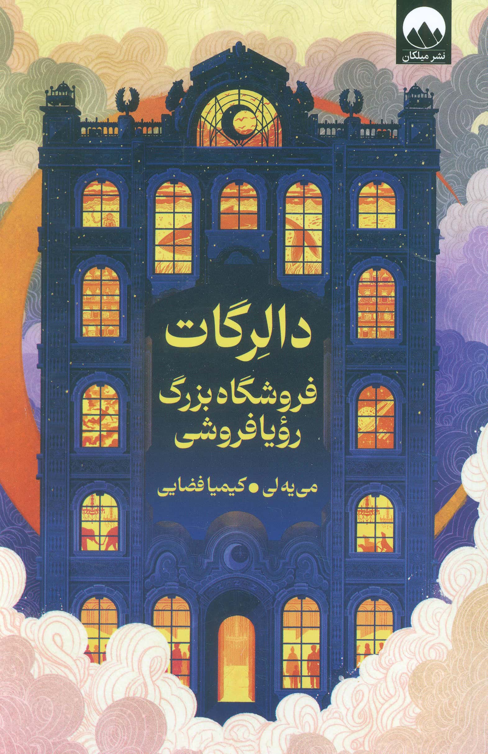 دالرگات فروشگاه بزرگ رویا فروشی (میلکان) 