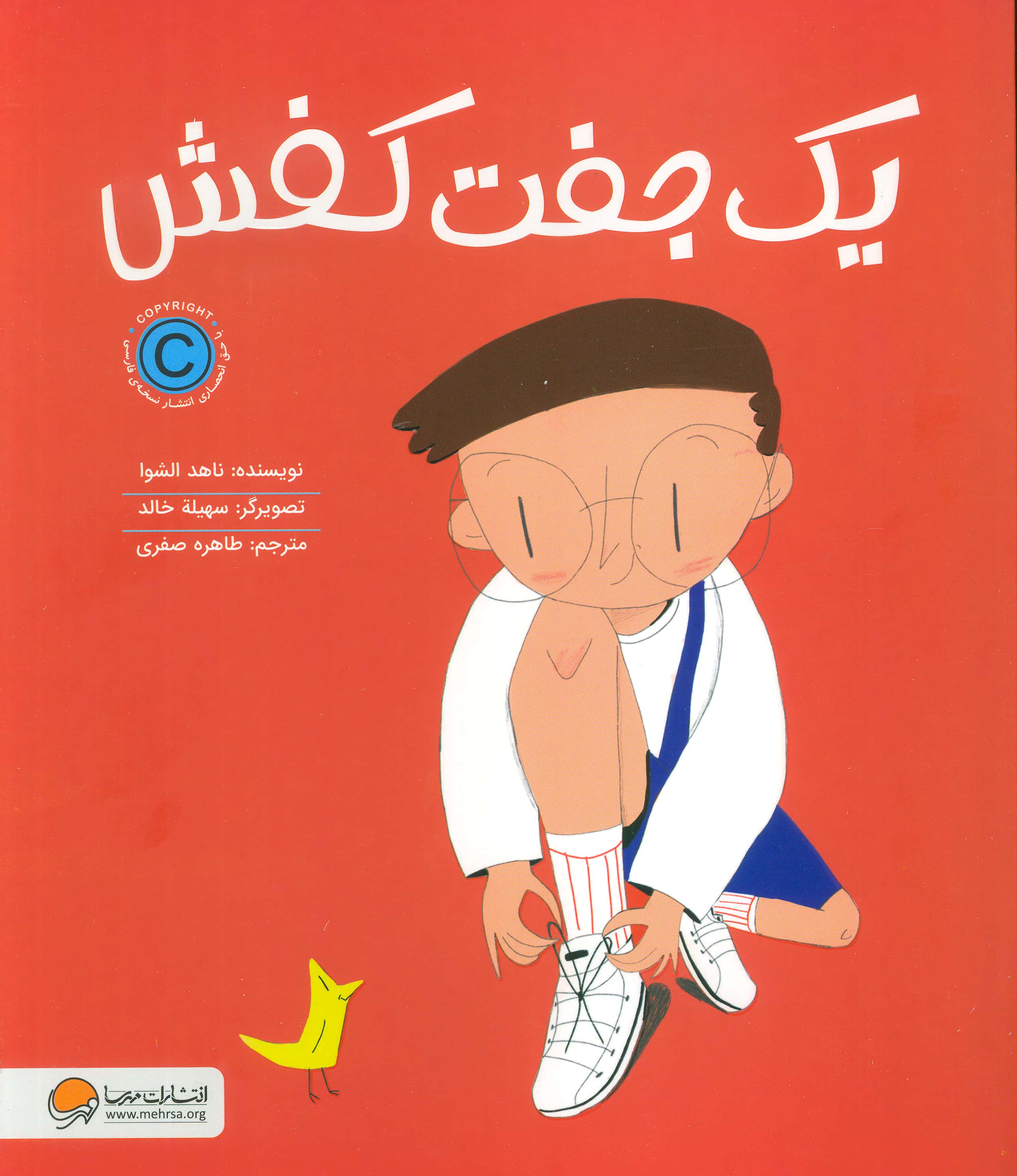 یک جفت کفش (رحلی / مهرسا)