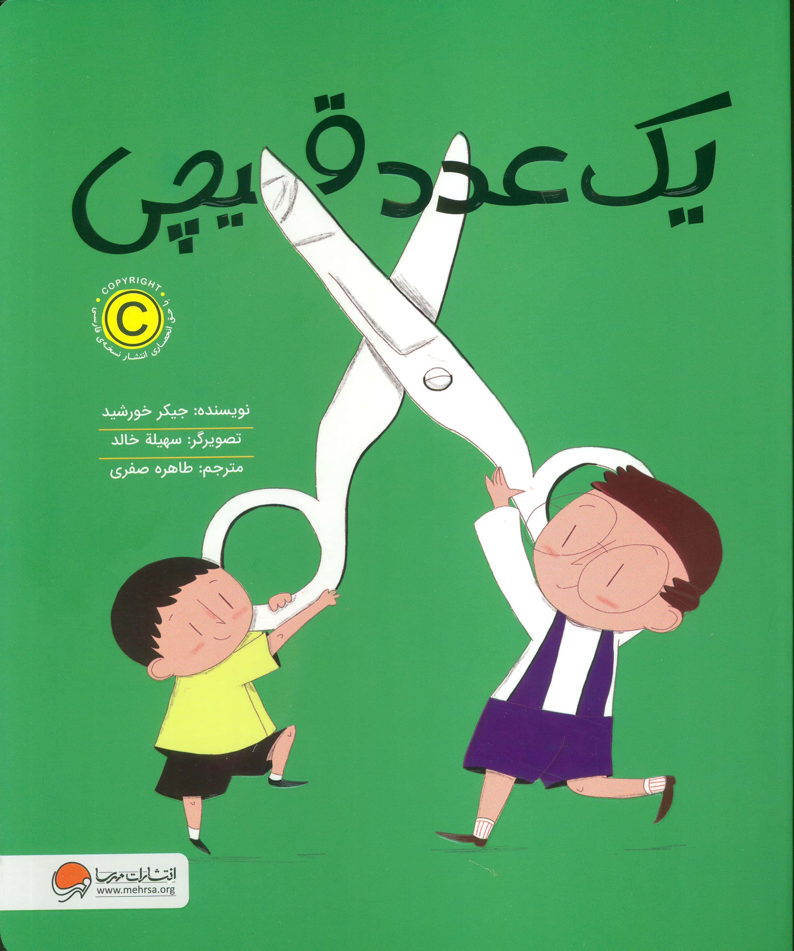 یک عدد قیچی (رحلی / مهرسا)