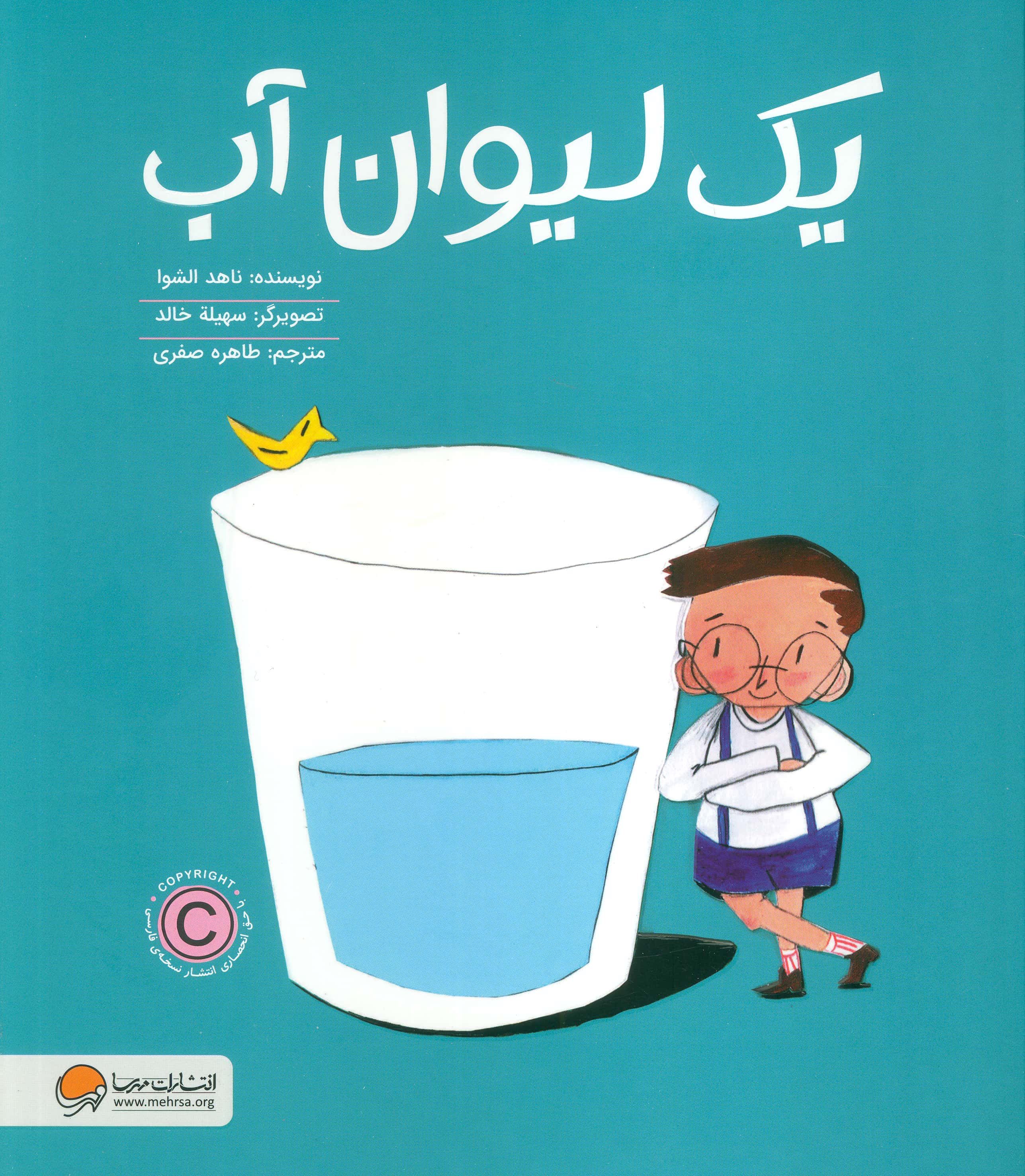 یک لیوان آب (رحلی / مهرسا)