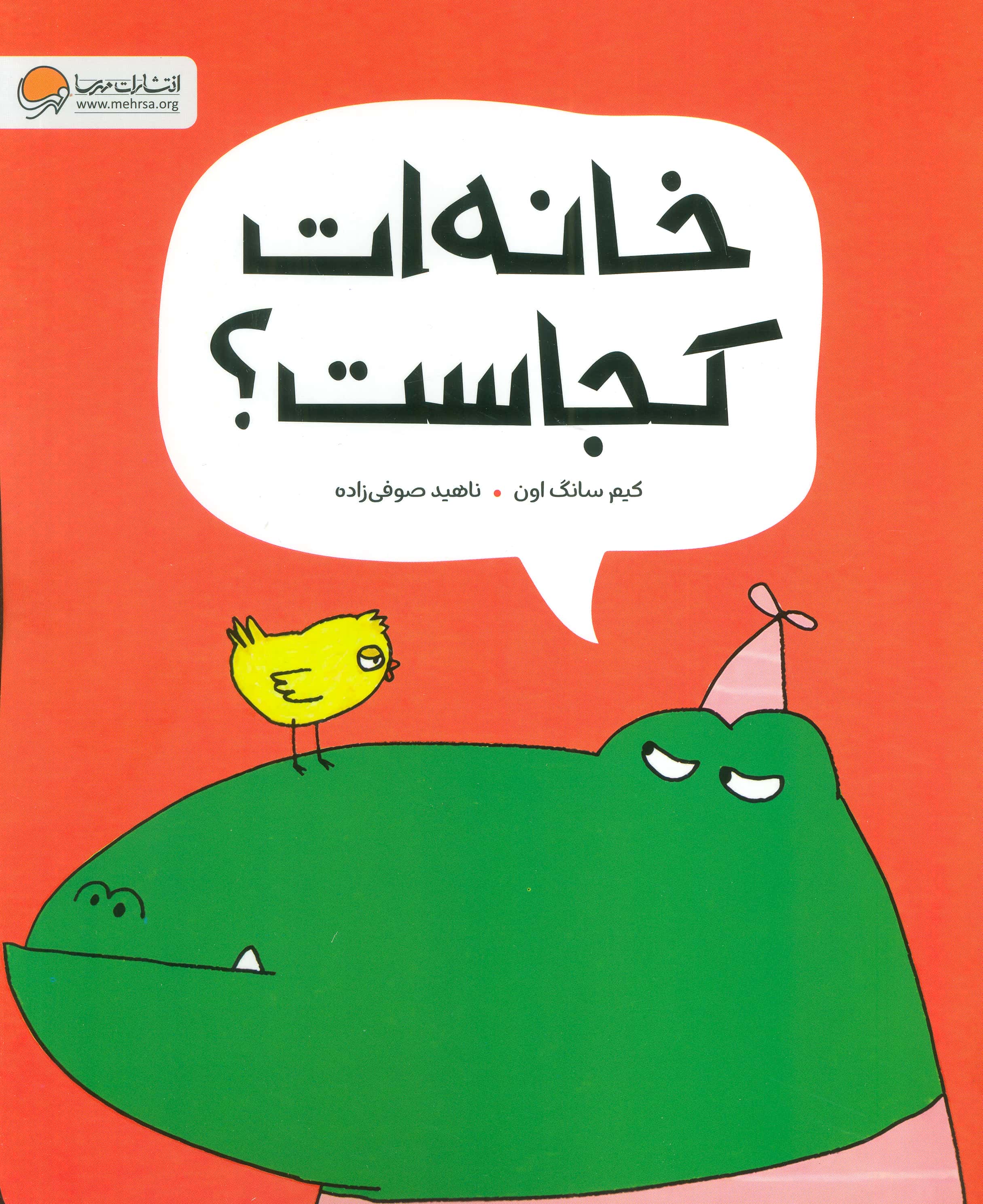 خانه ات کجاست؟