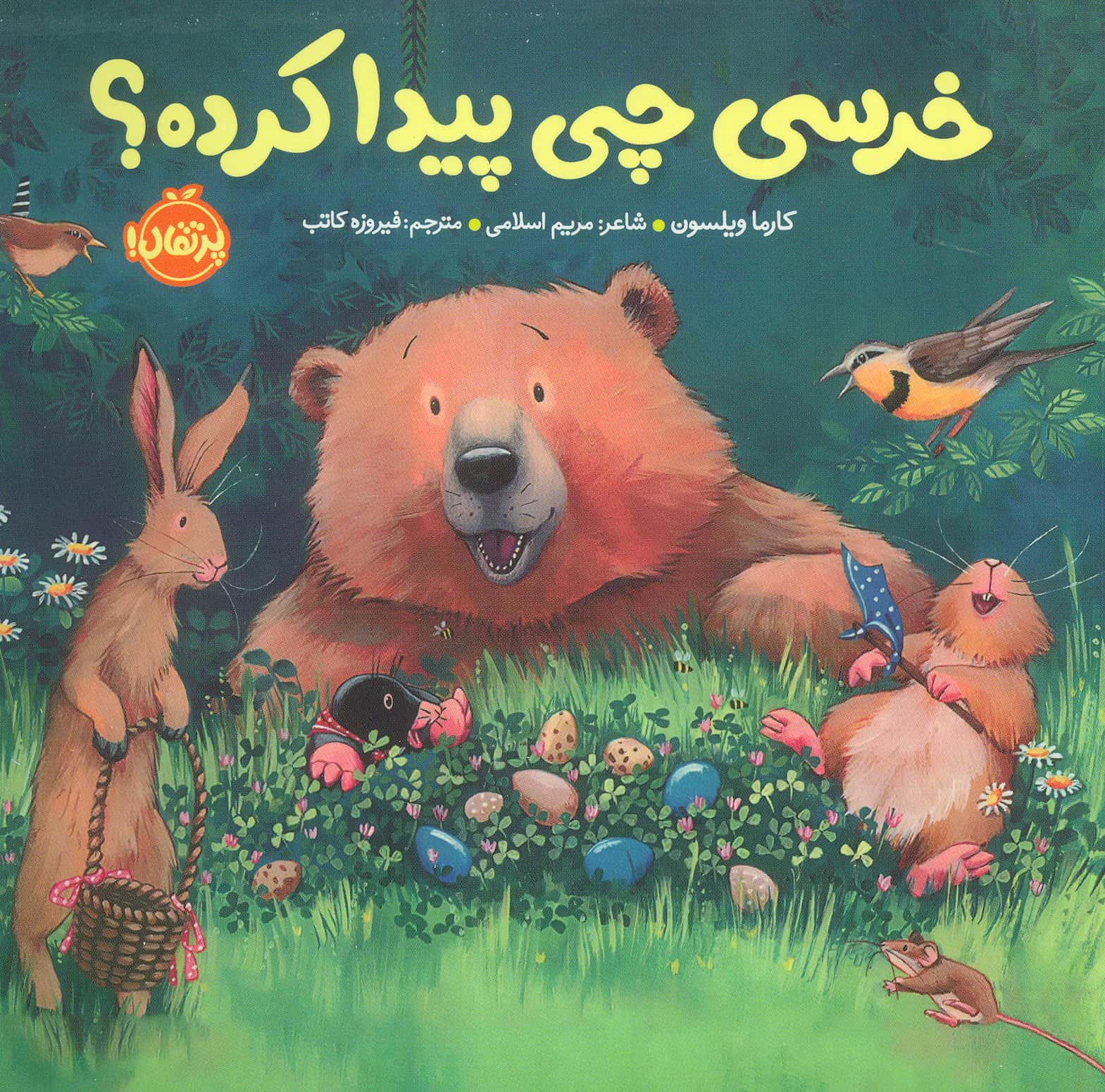 خرسی و دوستانش / خرسی چی پیدا کرده؟