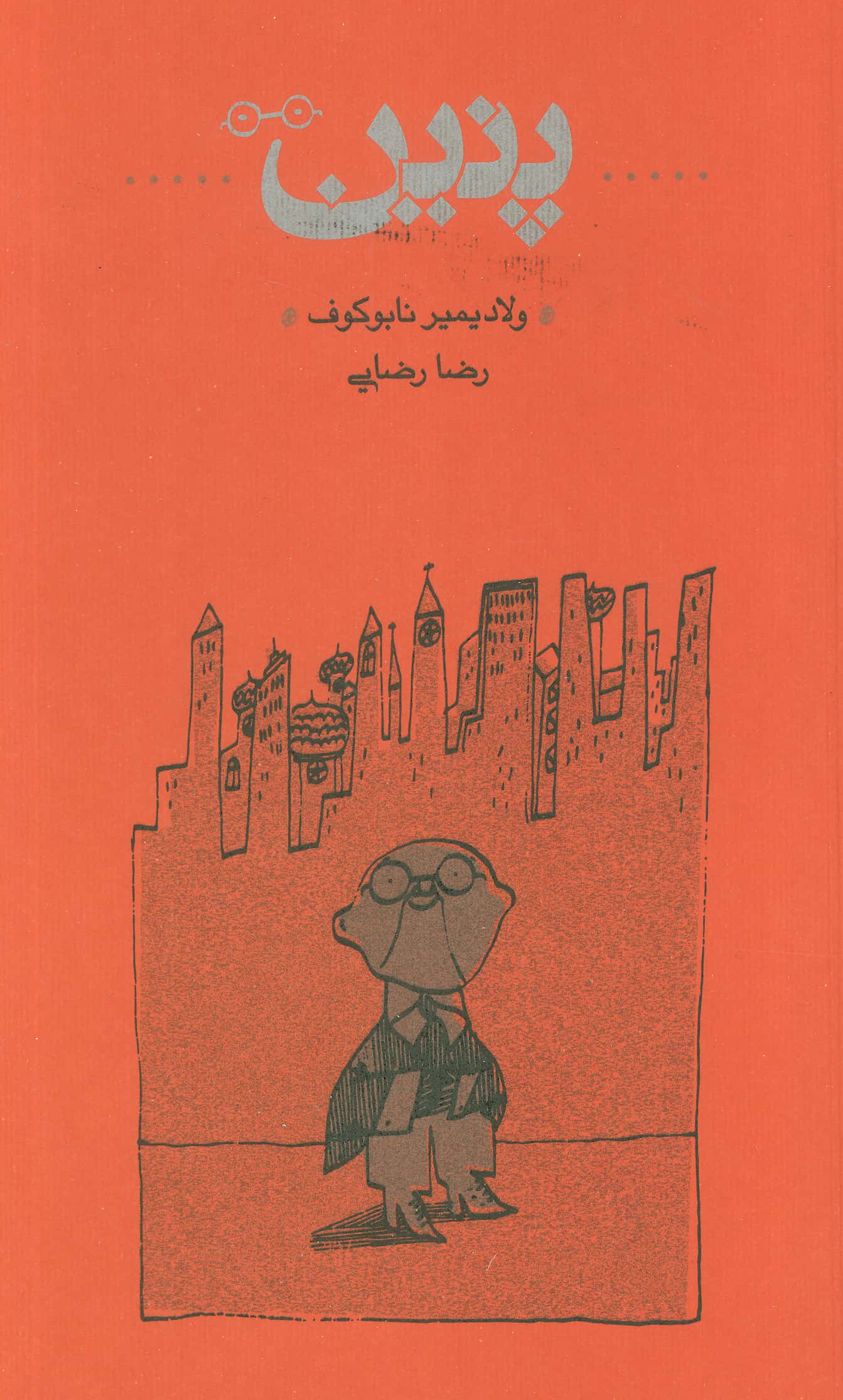 پنین (کارنامه)