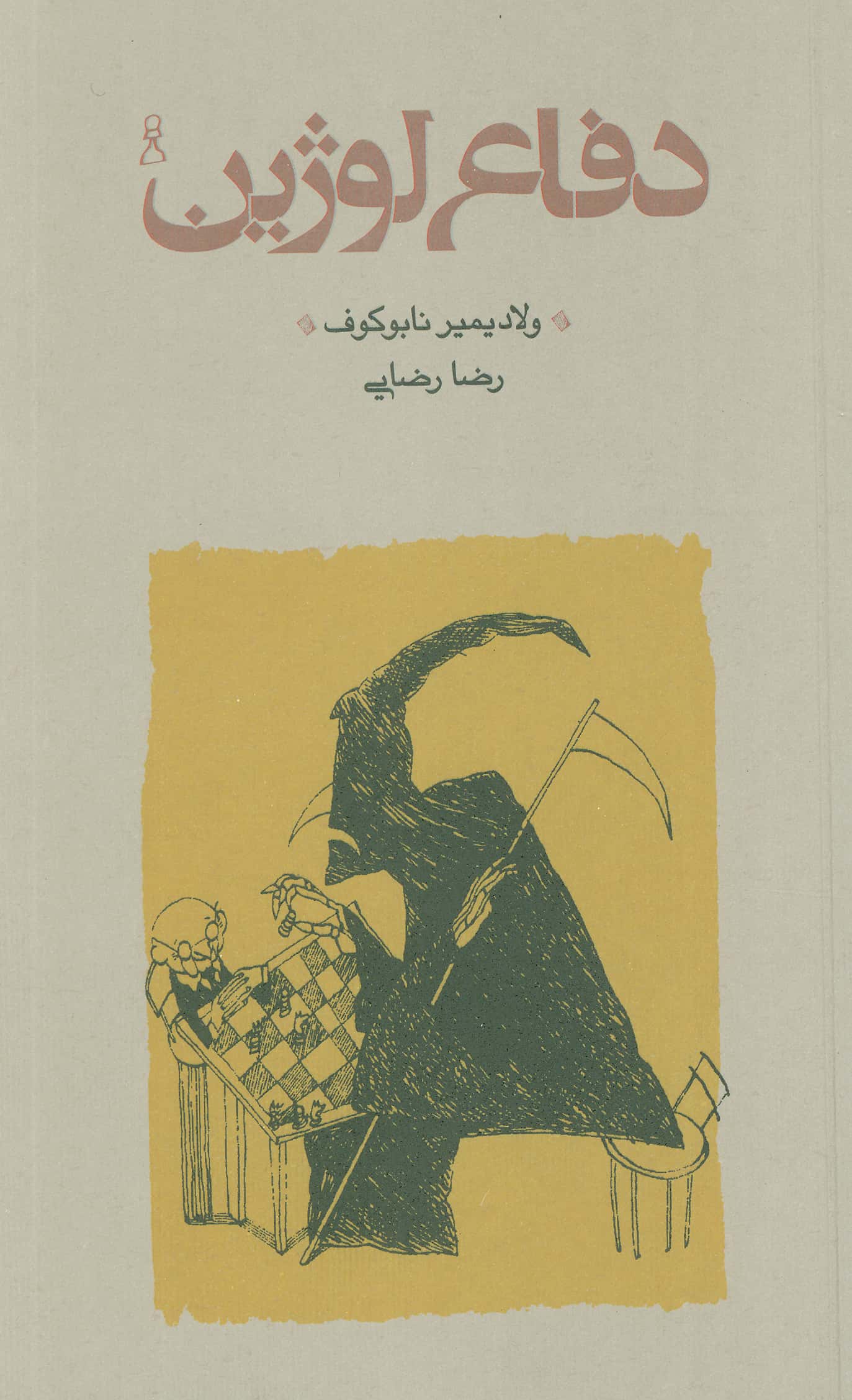 دفاع لوژین (گالینگور / کارنامه)