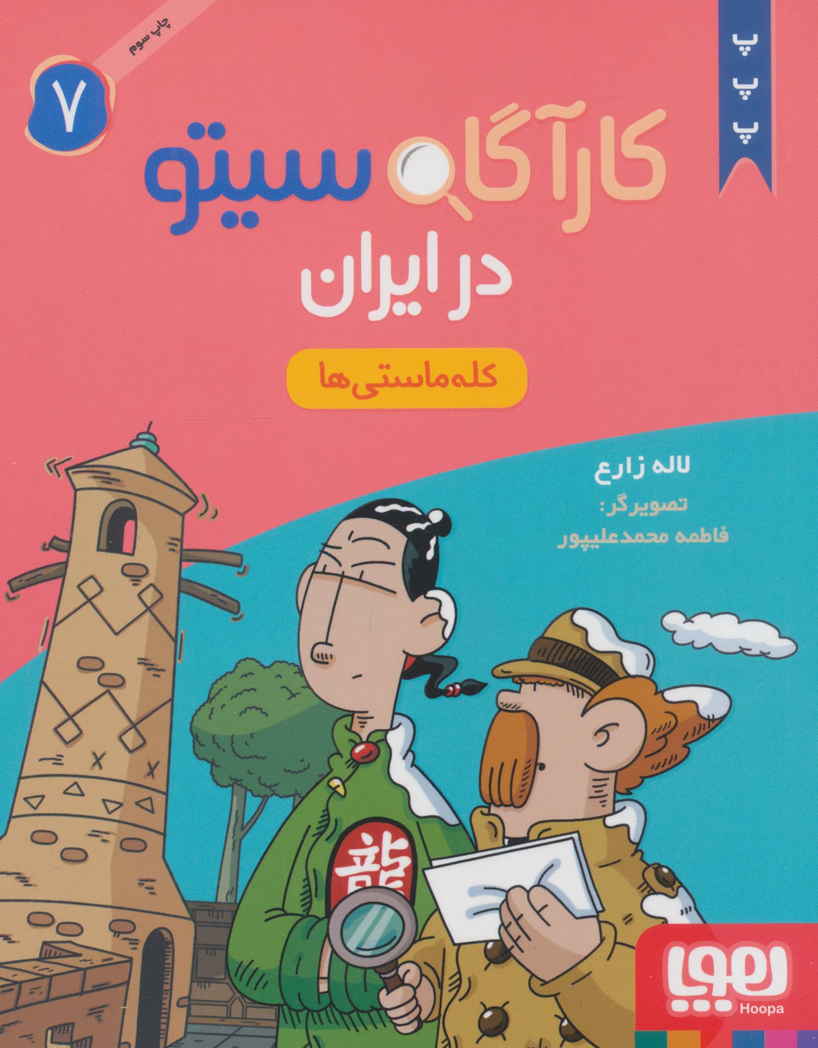 کارآگاه سیتو در ایران 7 / کله ماستی ها