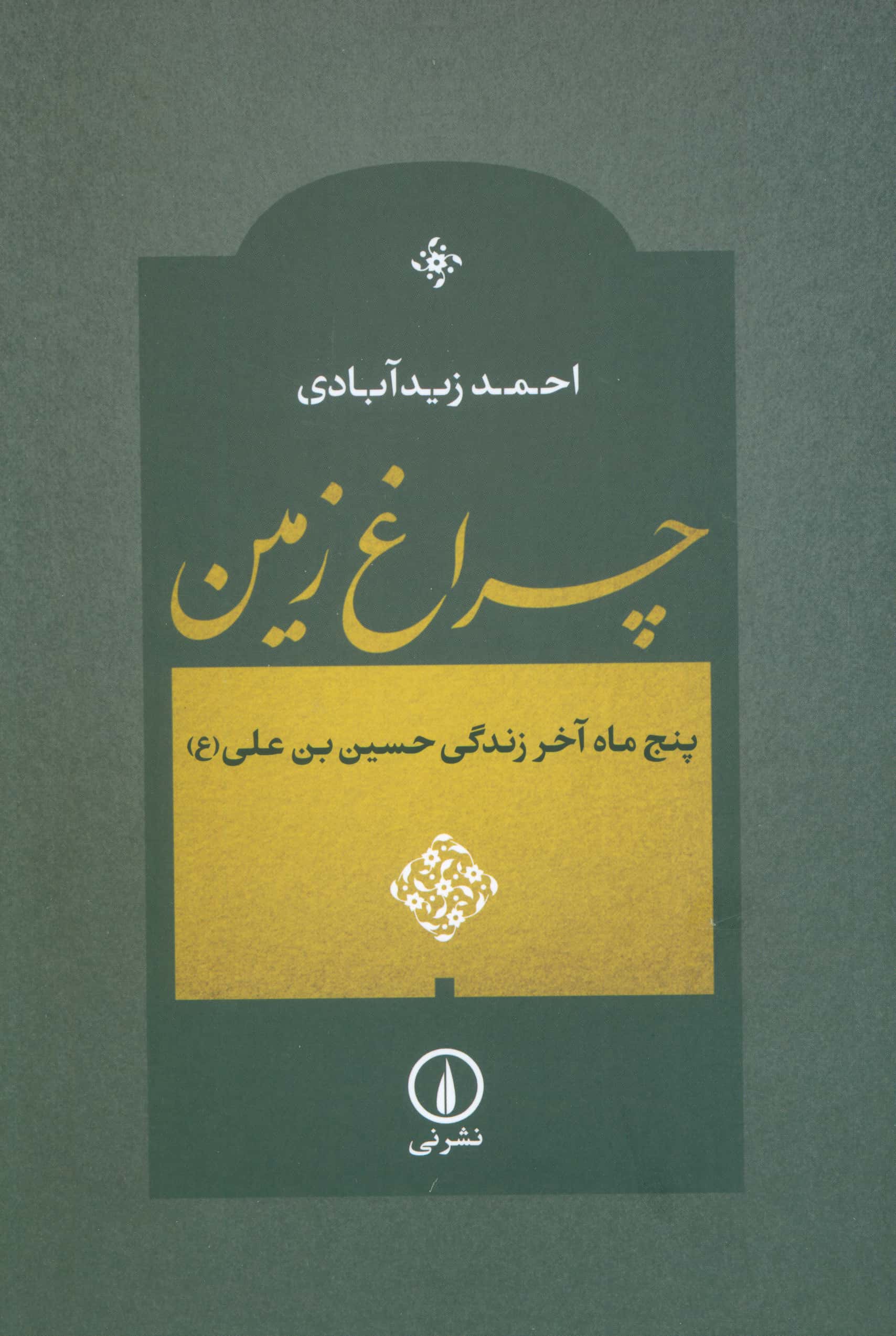 چراغ زمین / پنج ماه آخر زندگی حسین بن علی (نی)