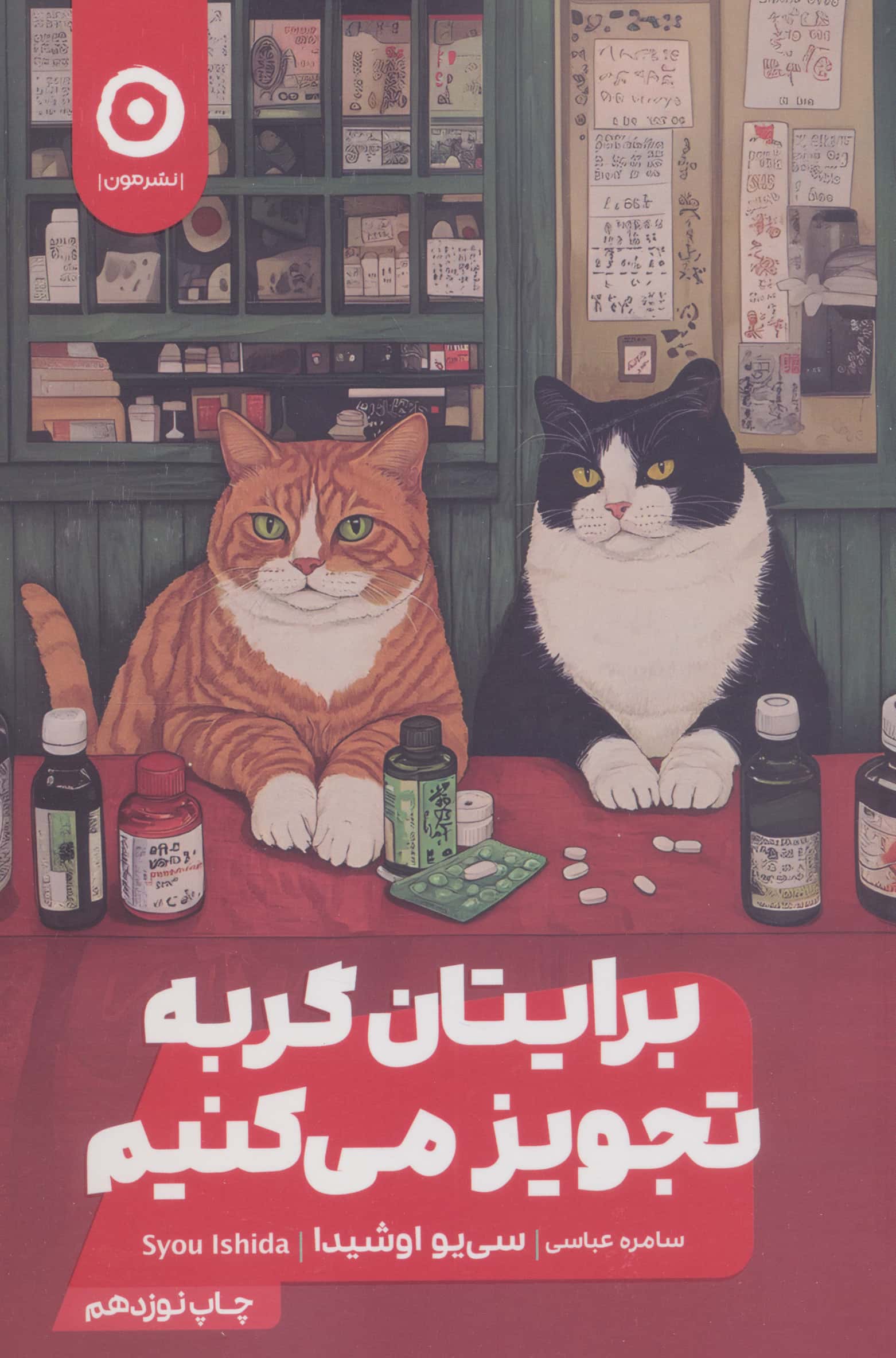 برایتان گربه تجویز می کنیم (مون)