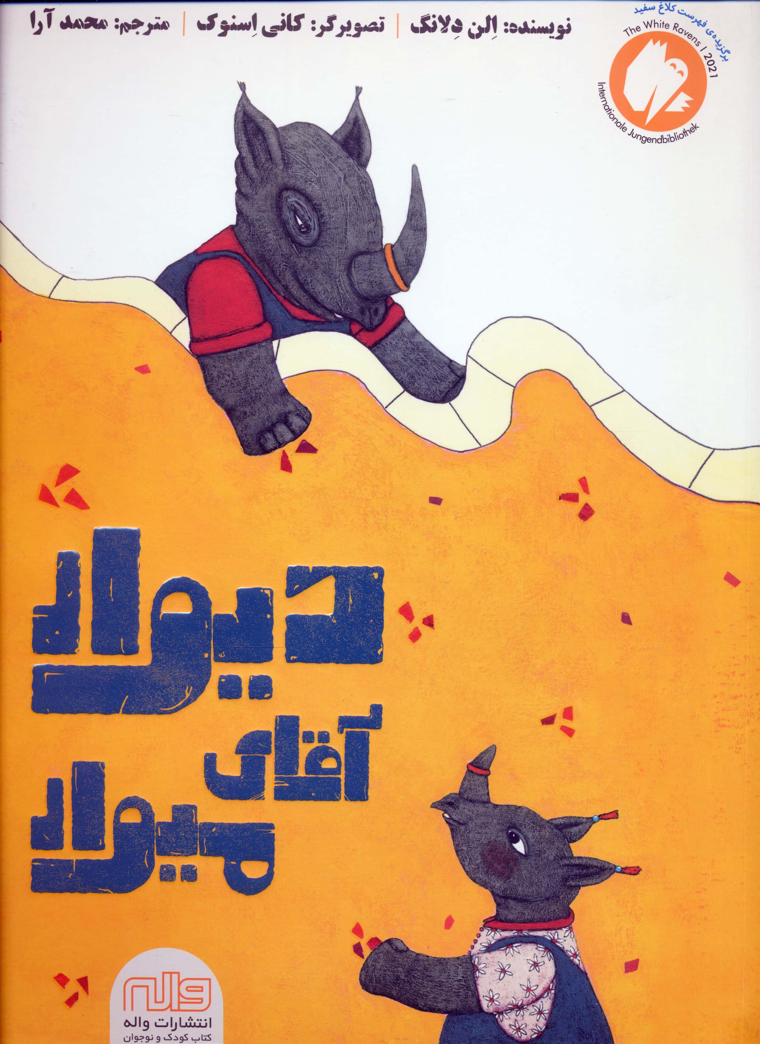 دیوار آقای میوار