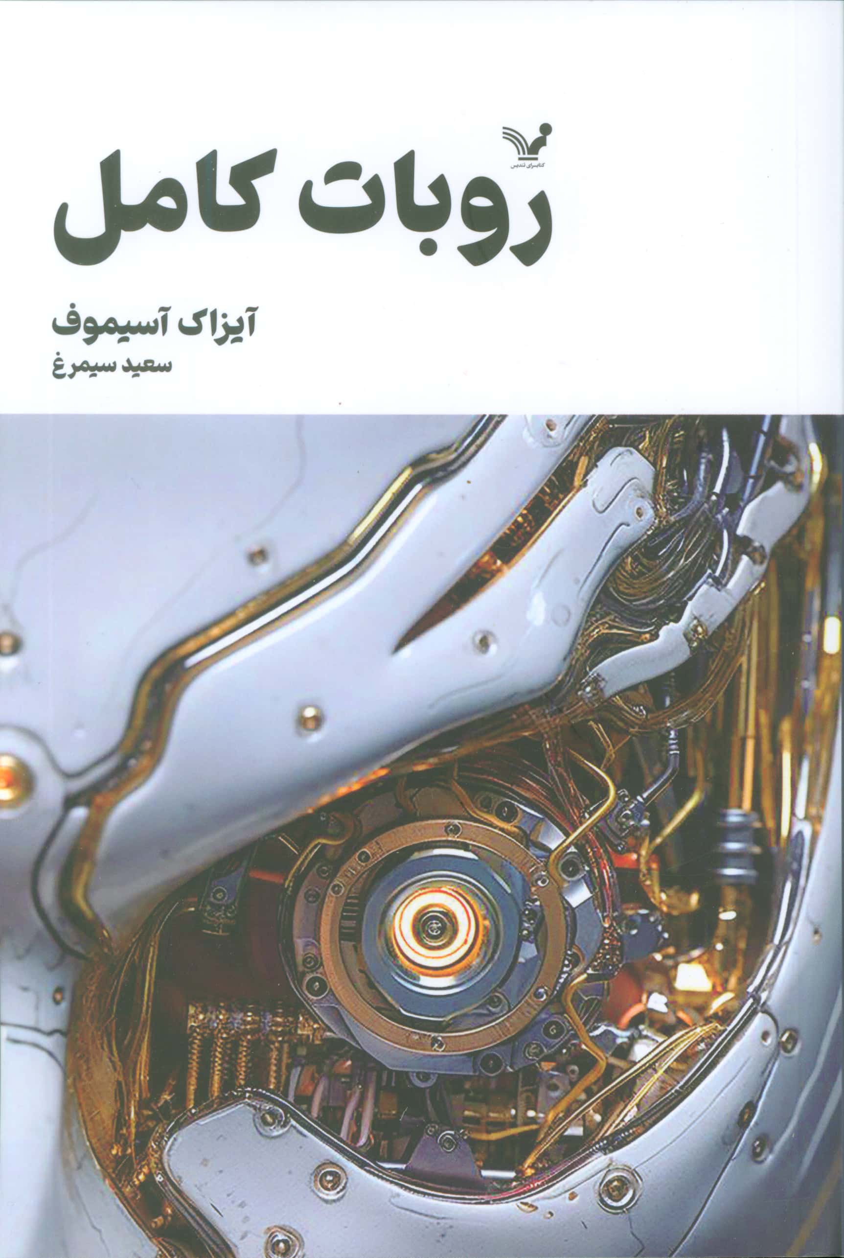 روبات کامل 1