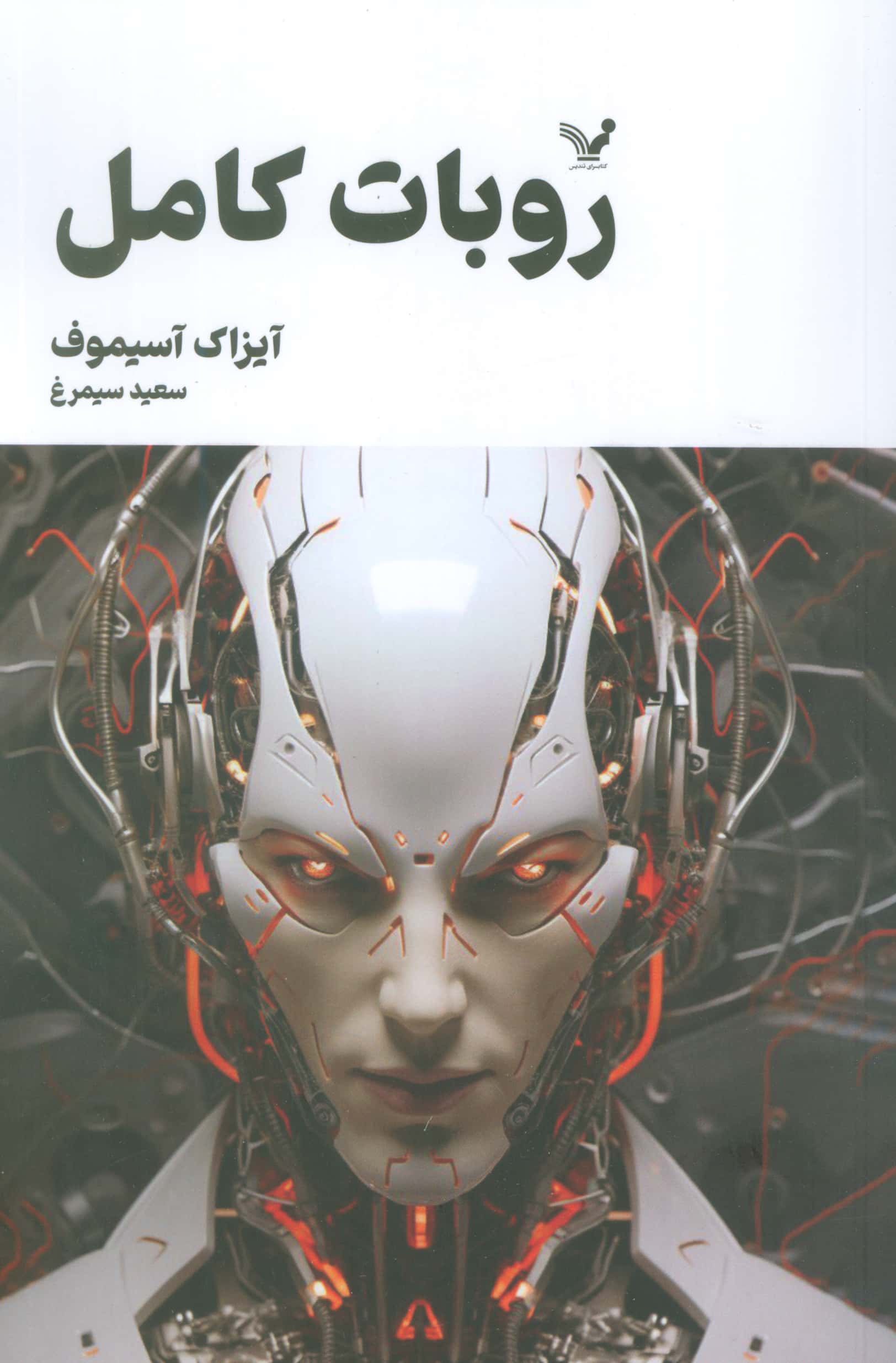 روبات کامل2