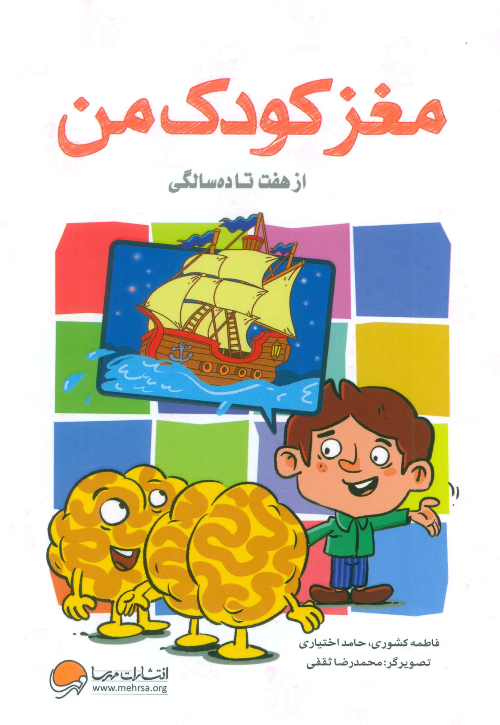 مغز کودک من از هفت تا ده سالگی