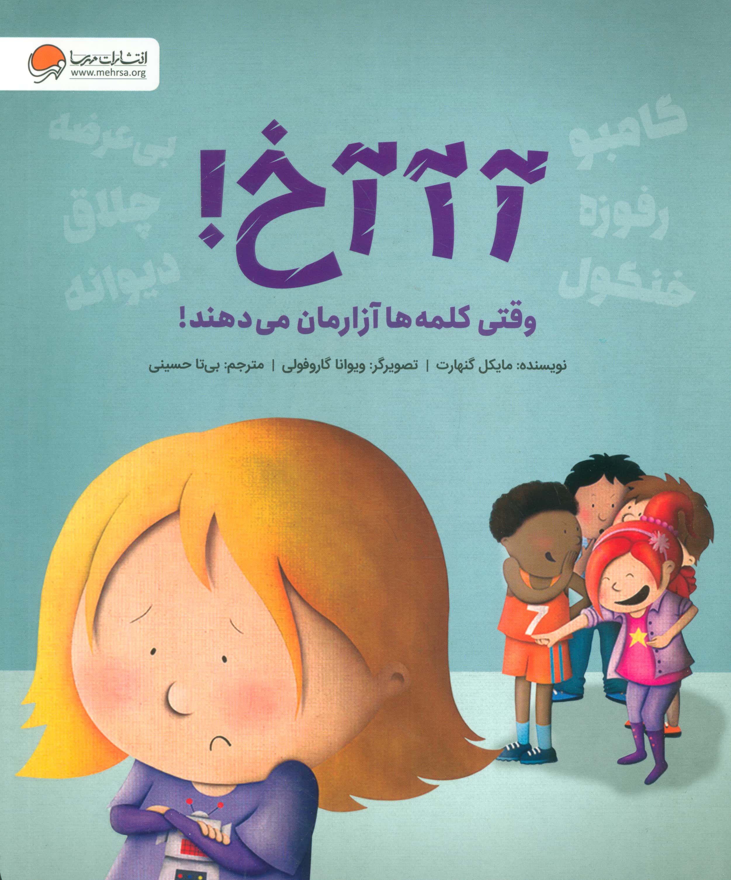 آخ! وقتی کلمه ها آزارمان می دهند!