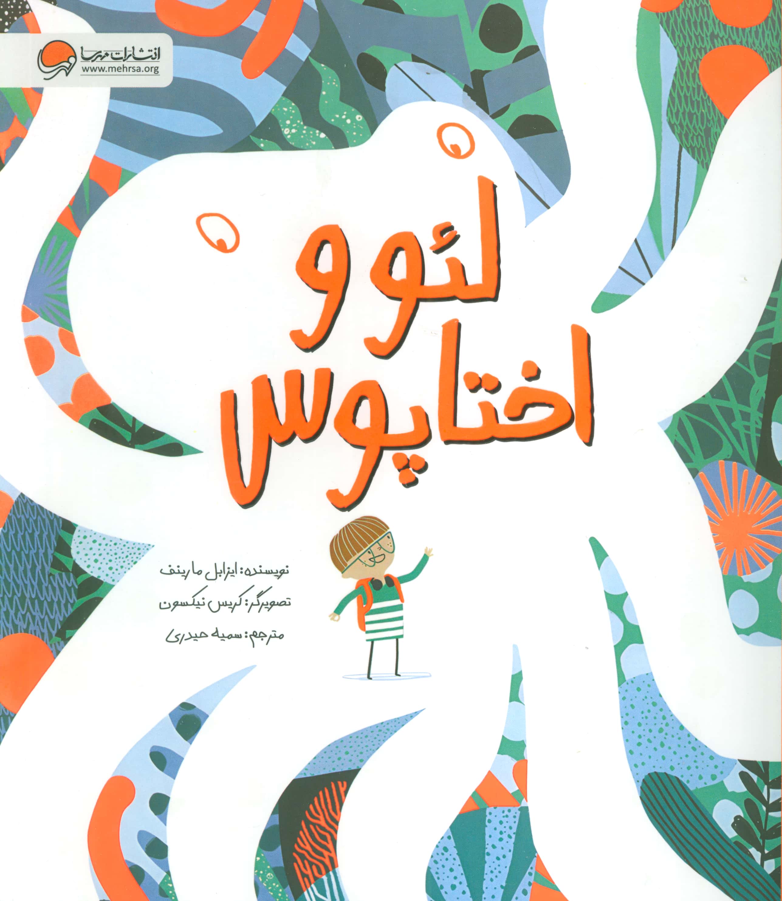 لئو و اختاپوس (رحلی / مهرسا)