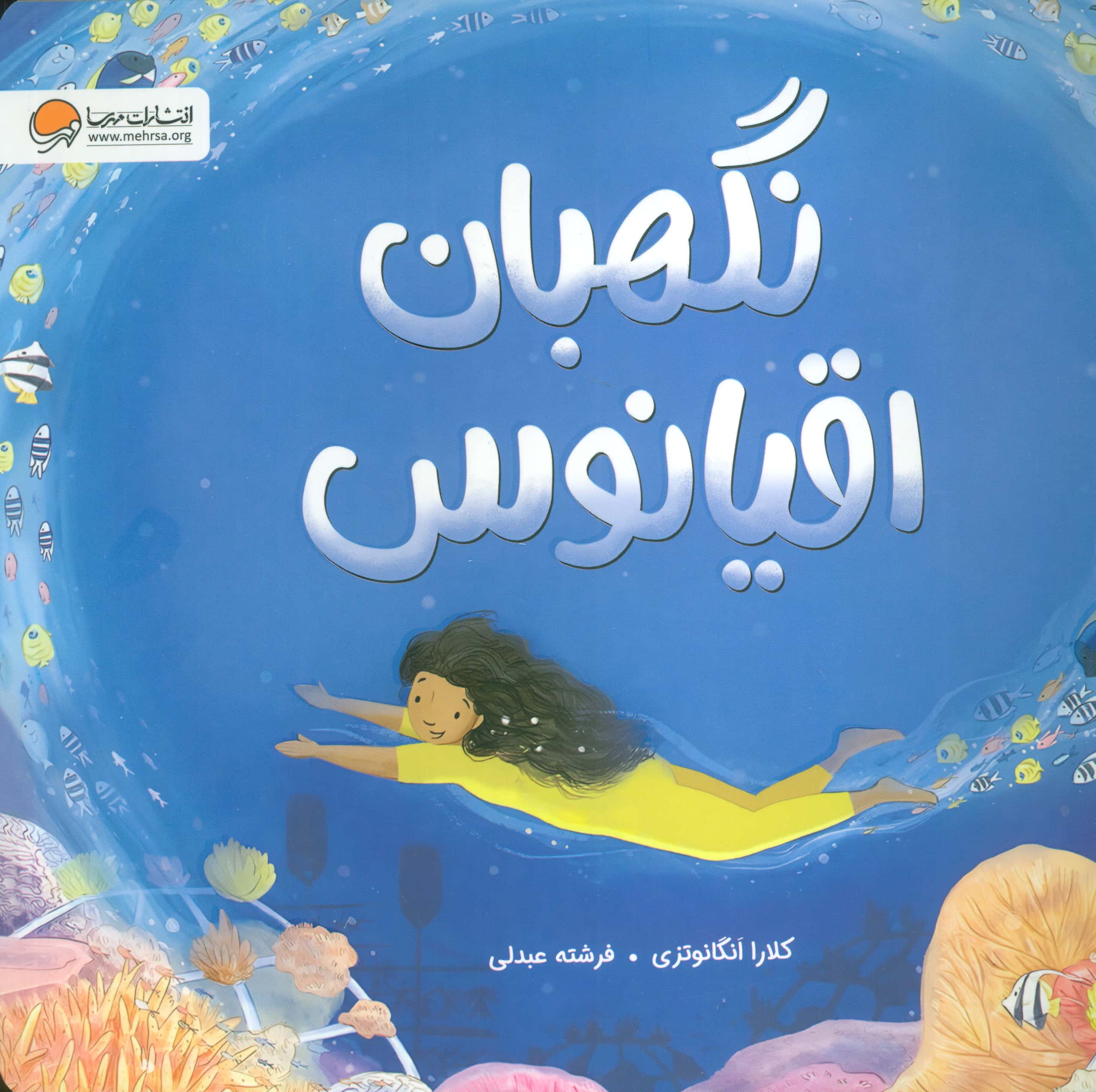 نگهبان اقیانوس