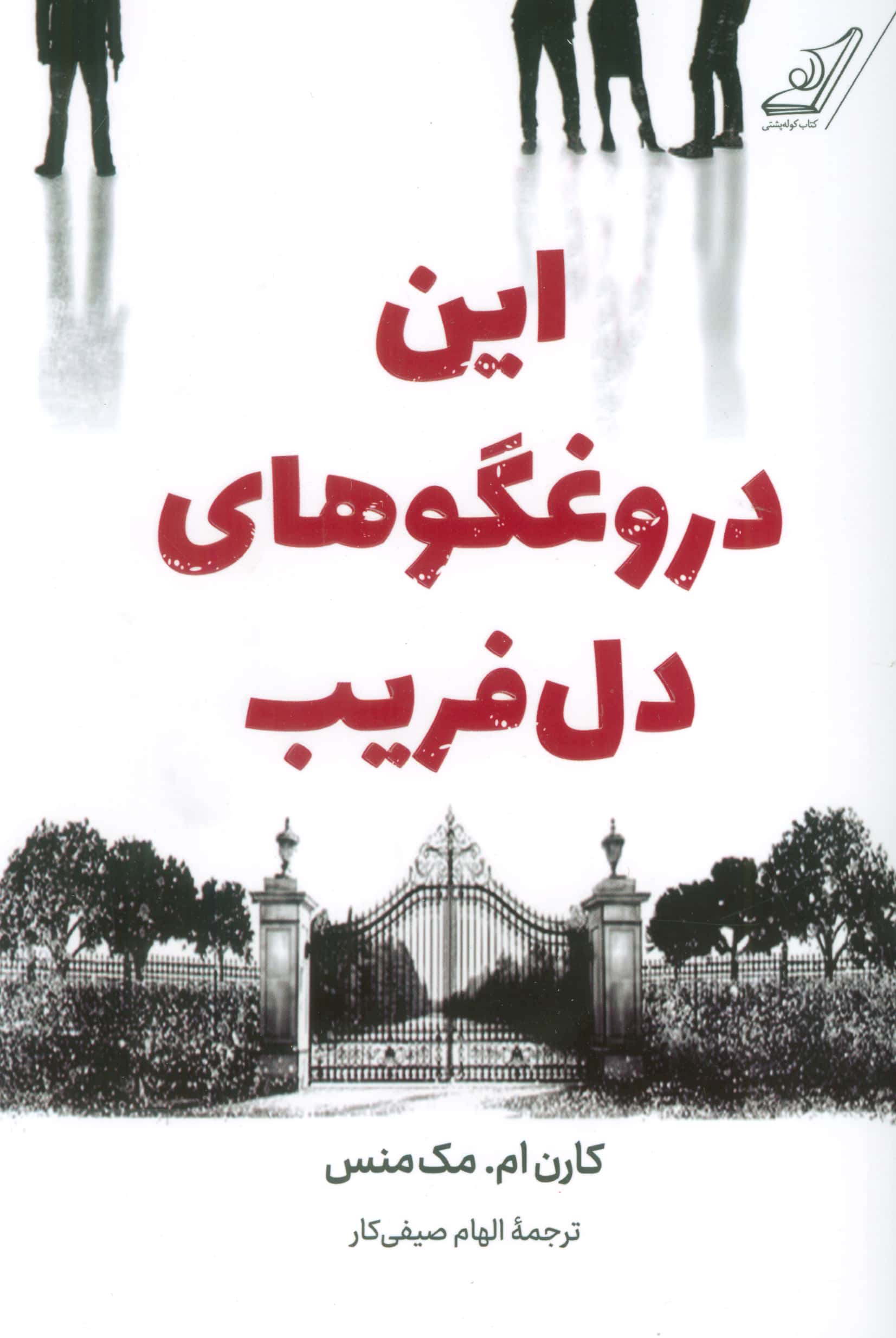 این دروغگو های دل فریب (کوله پشتی)