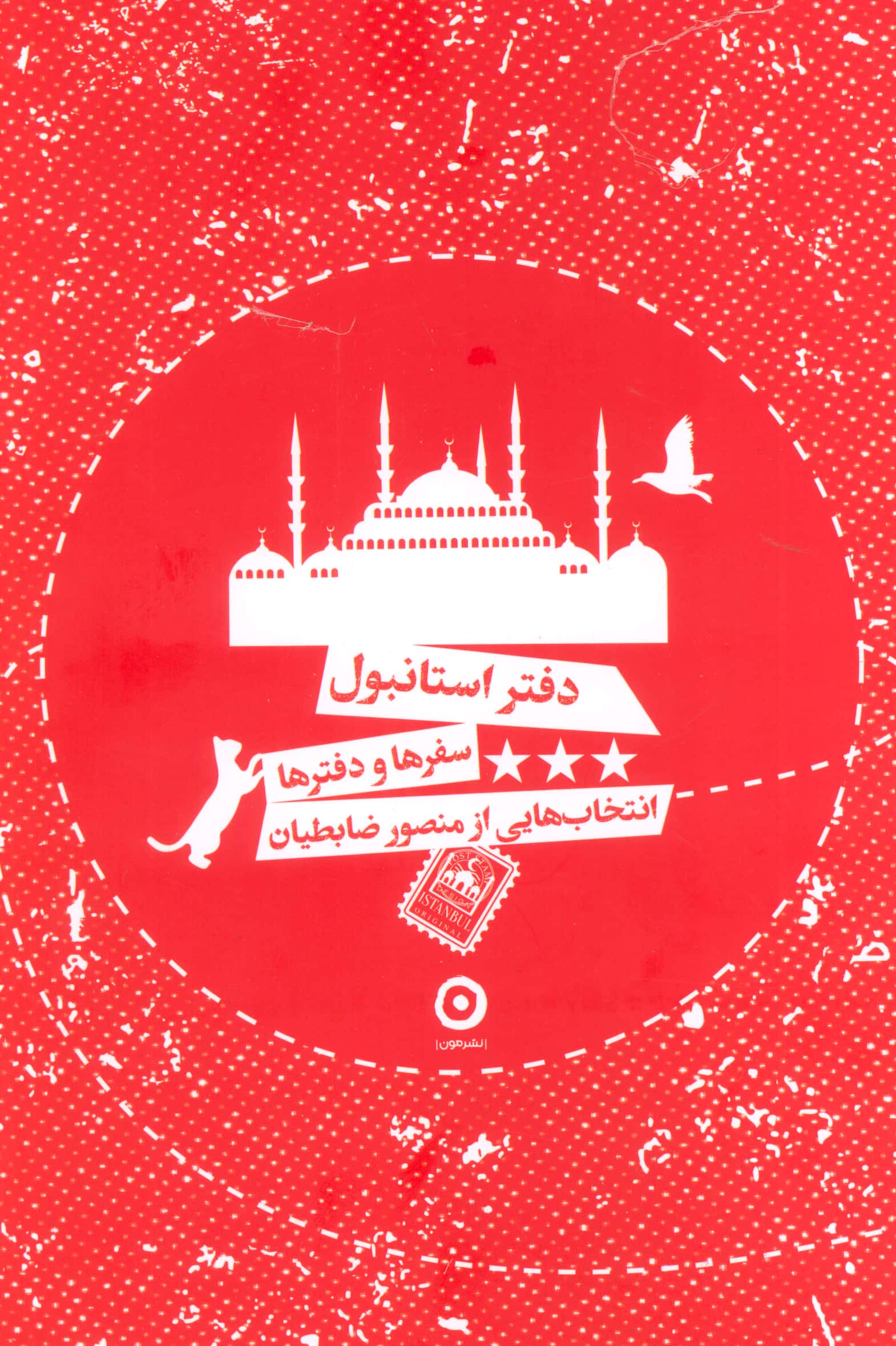 دفتر استانبول / سفرها و دفترها انتخاب هایی از منصور ضابطیان (مون)