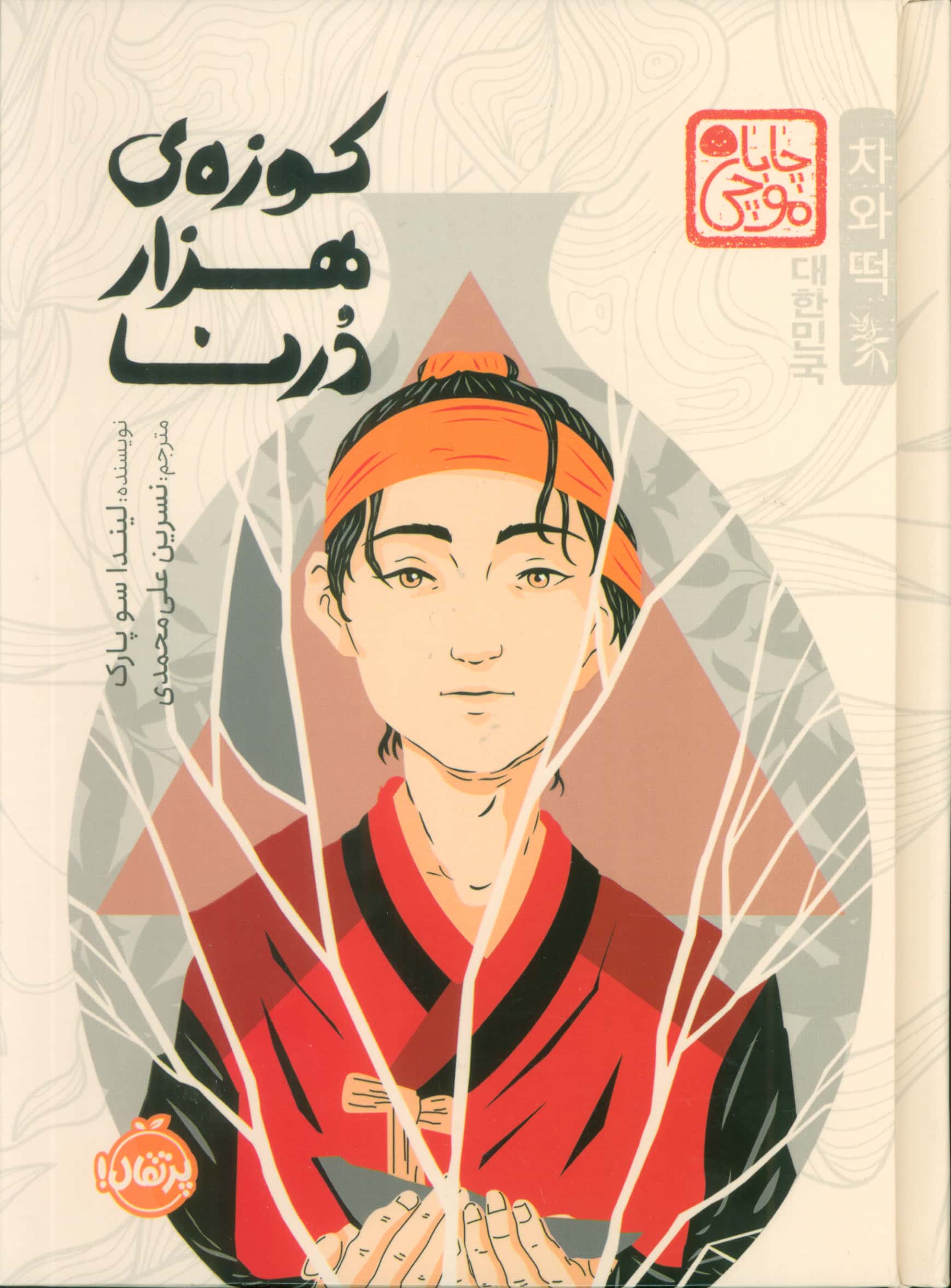 چابا موچی / کوزه ی هزار درنا 