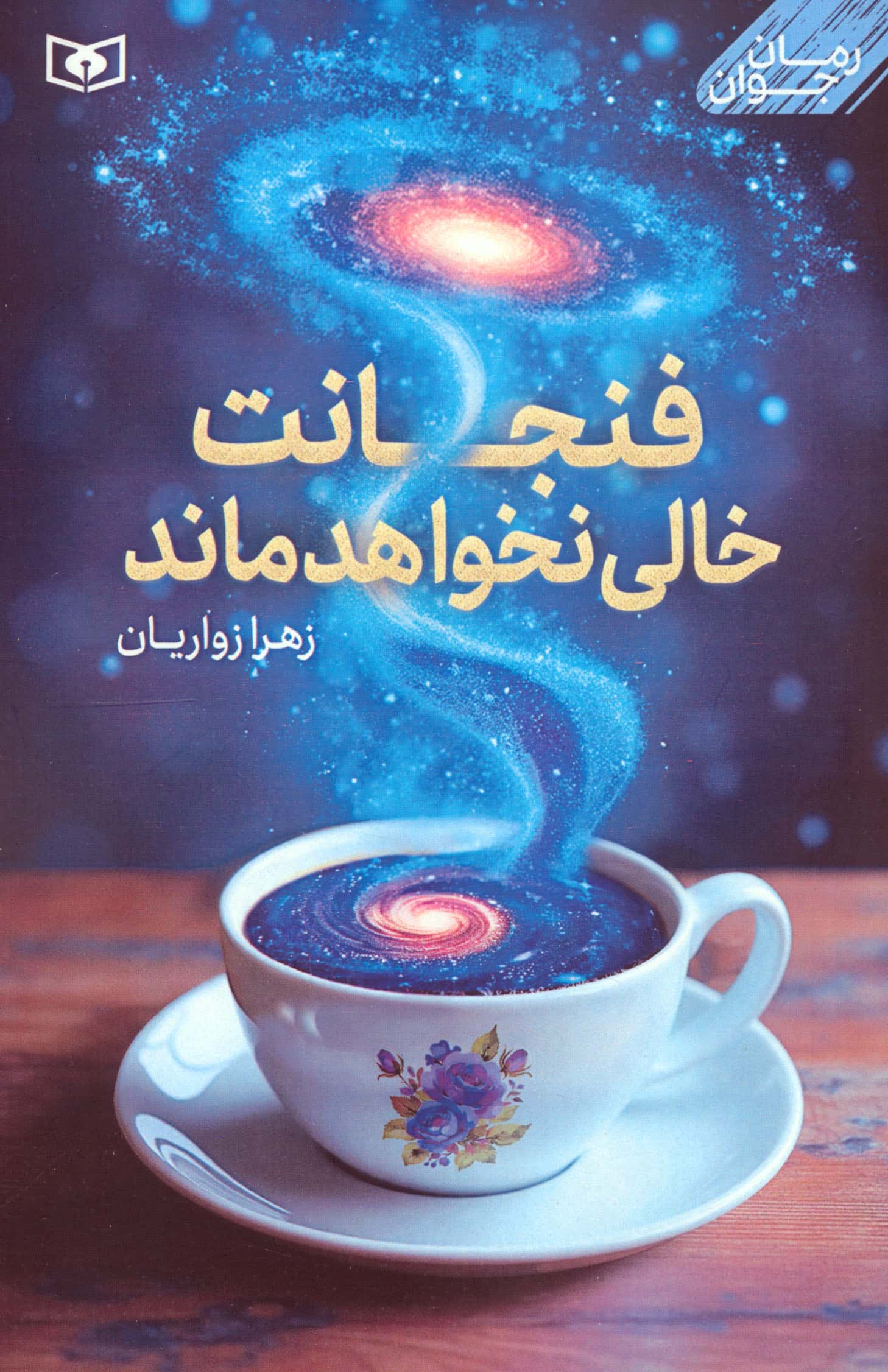 داستان جوان.. فنجانت خالی نخواهد ماند (رقعی)