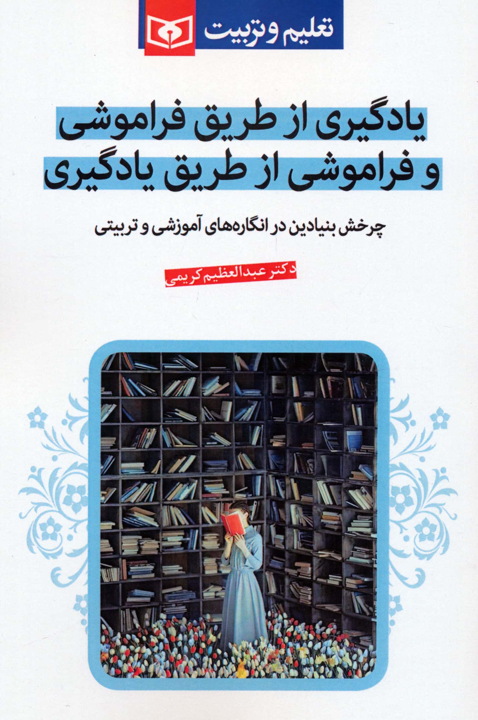 یادگیری از طریق فراموشی .. (رقعی)